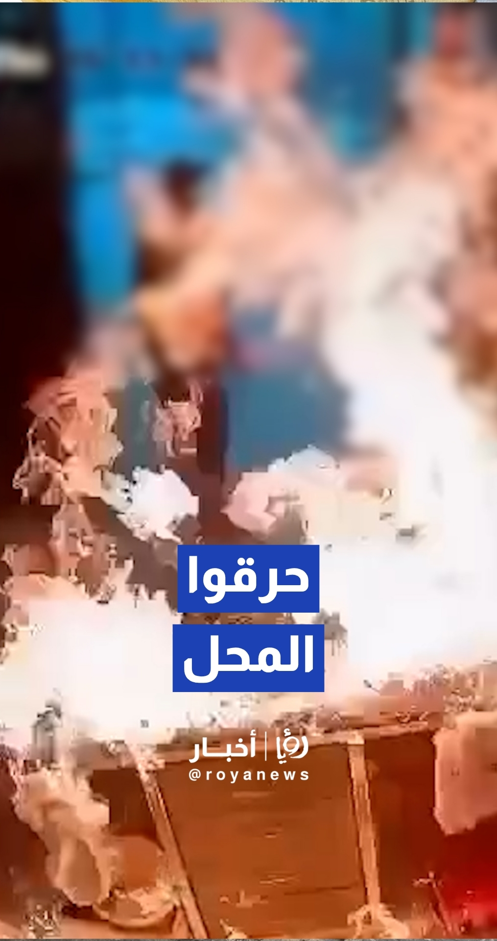 أشخاص يضرمون النار في محل تجاري ببلدة عناتا