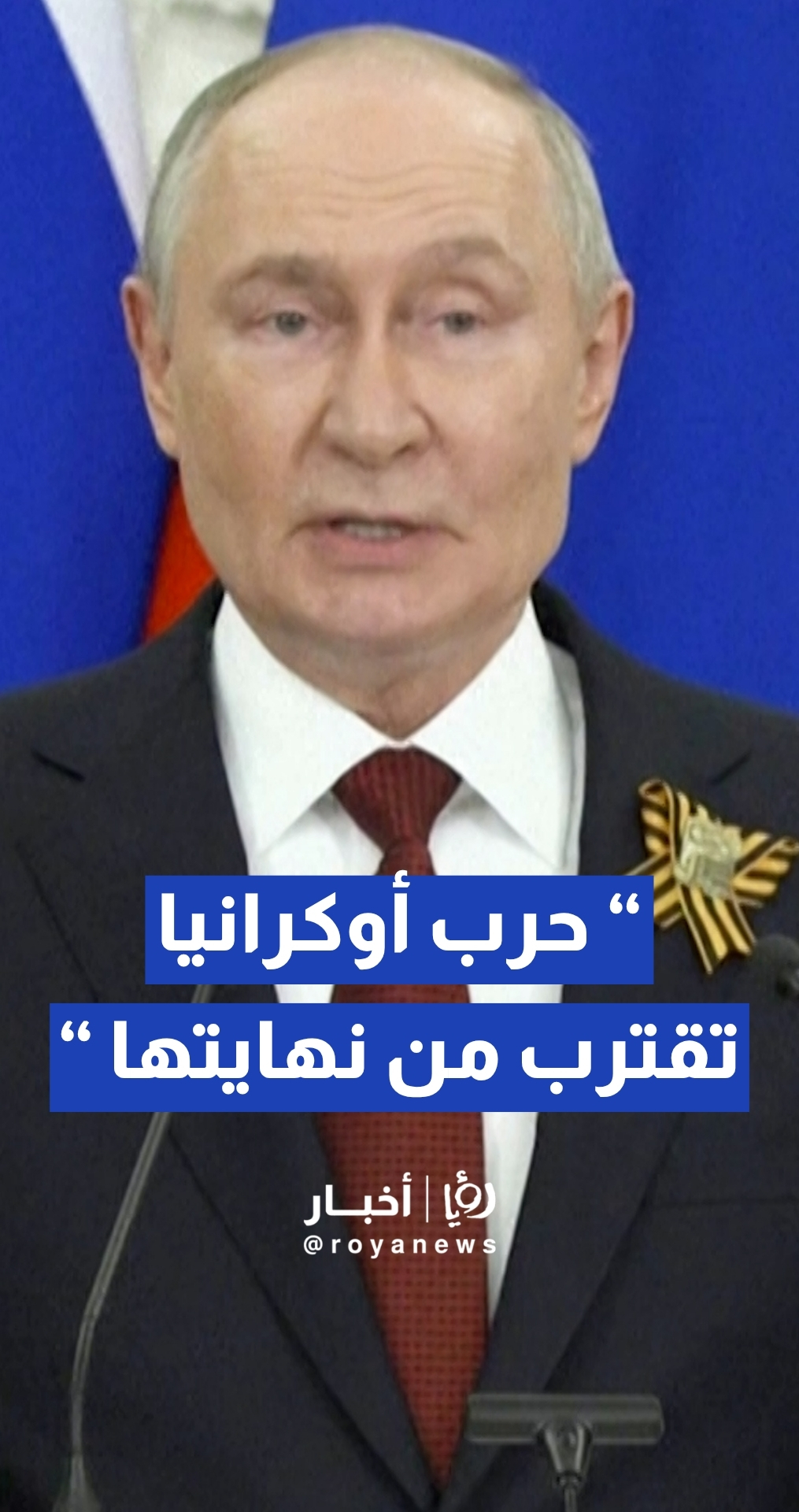 الرئيس الروسي فلاديمير بوتين: الحرب في أوكرانيا "تتجه نحو النهاية"