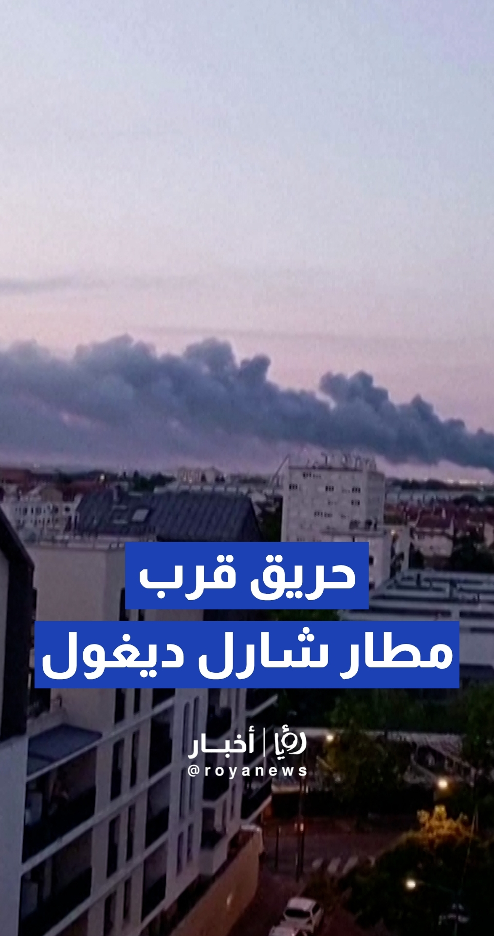 حريق ضخم في مستودع قرب مطار شارل ديغول بباريس ولا إصابات بشرية