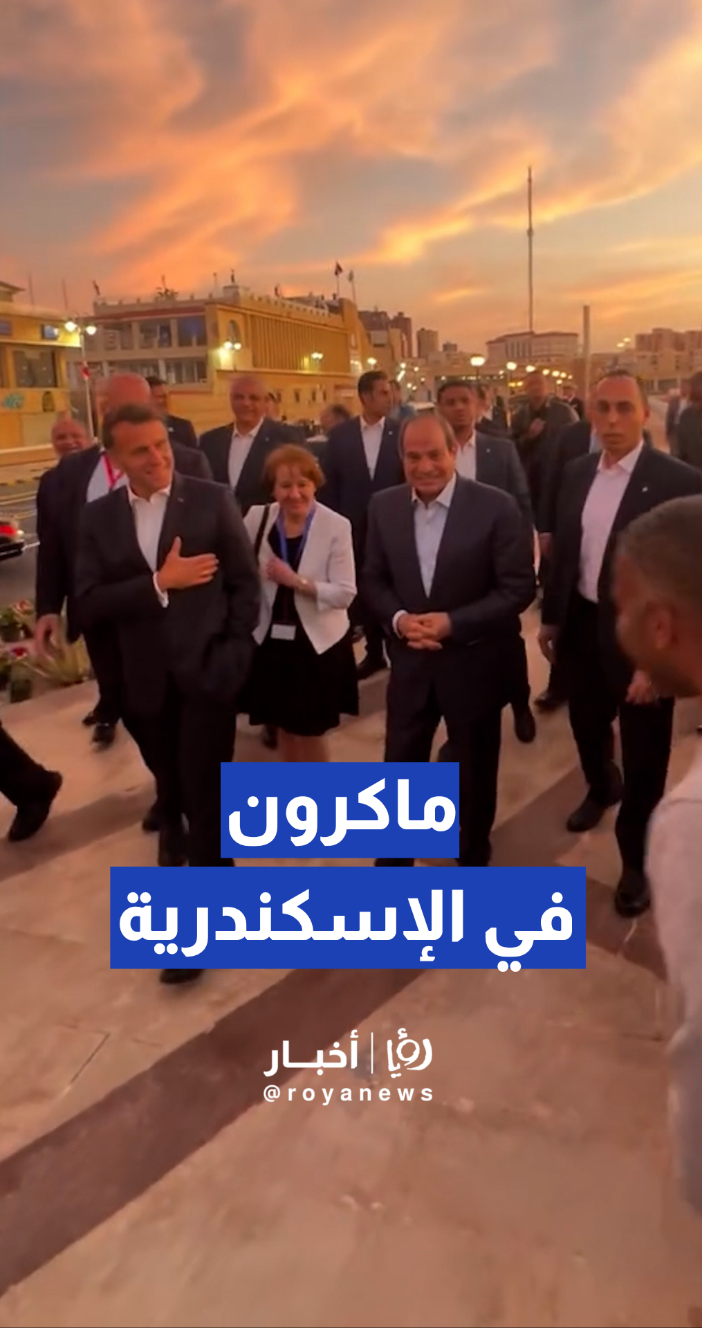 ماكرون يشيد بحسن استقبال أهالي الإسكندرية وإتقانهم للغة الفرنسية