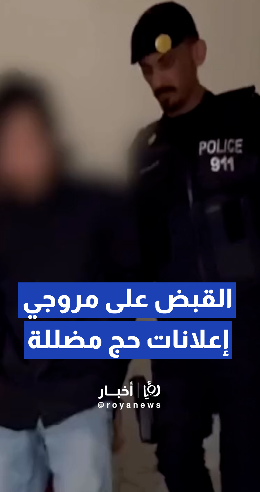 الأمن السعودي يقبض على مقيمين بتهمة النصب والاحتيال في خدمات الحج