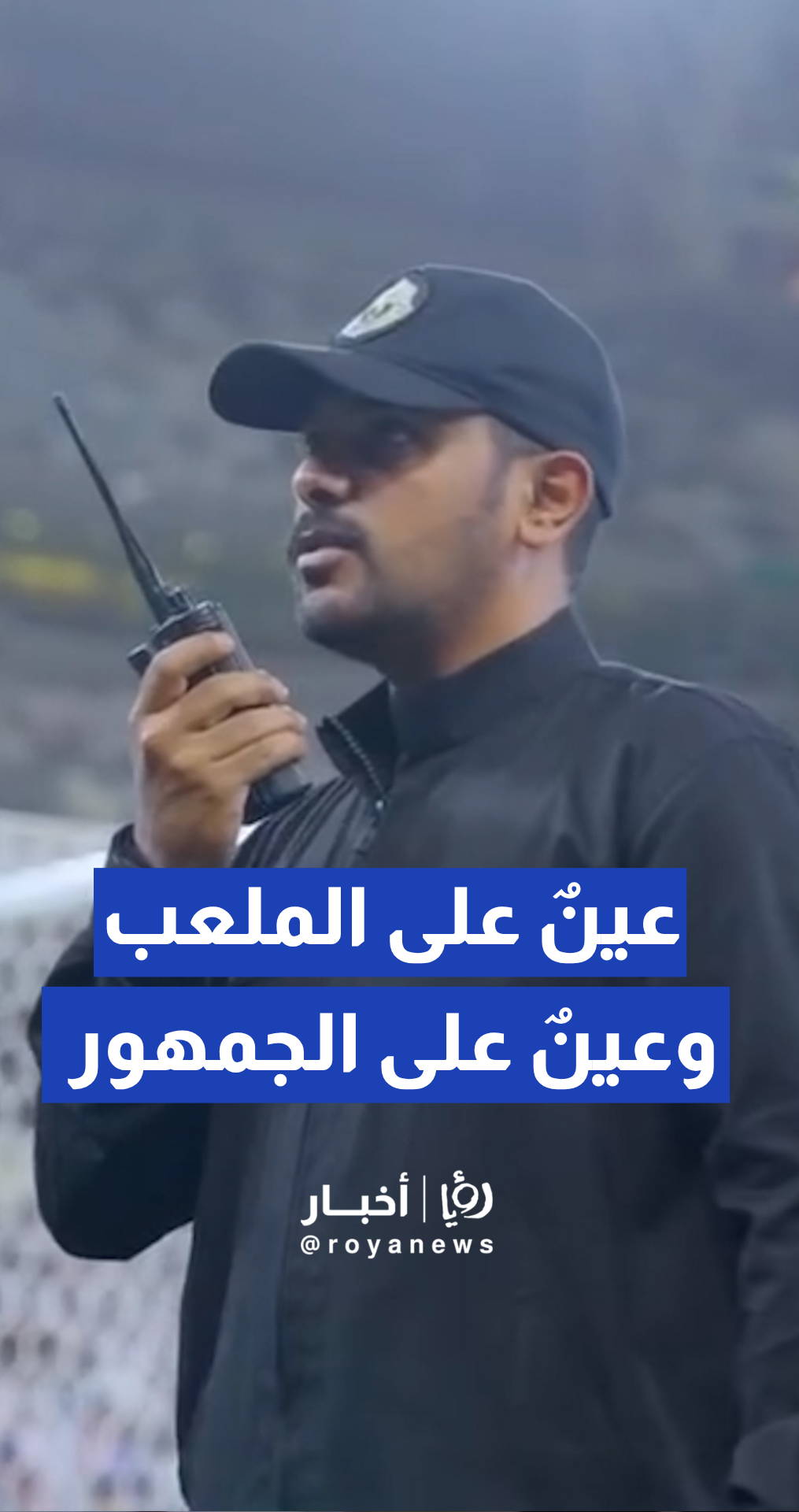شرطة مكة تستعرض جهودها التنظيمية في نهائي كأس خادم الحرمين الشريفين