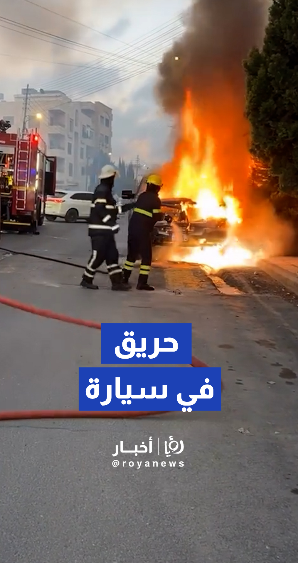 كوادر الدفاع المدني تسيطر على حريق شب في مركبة بإحدى مناطق عمان