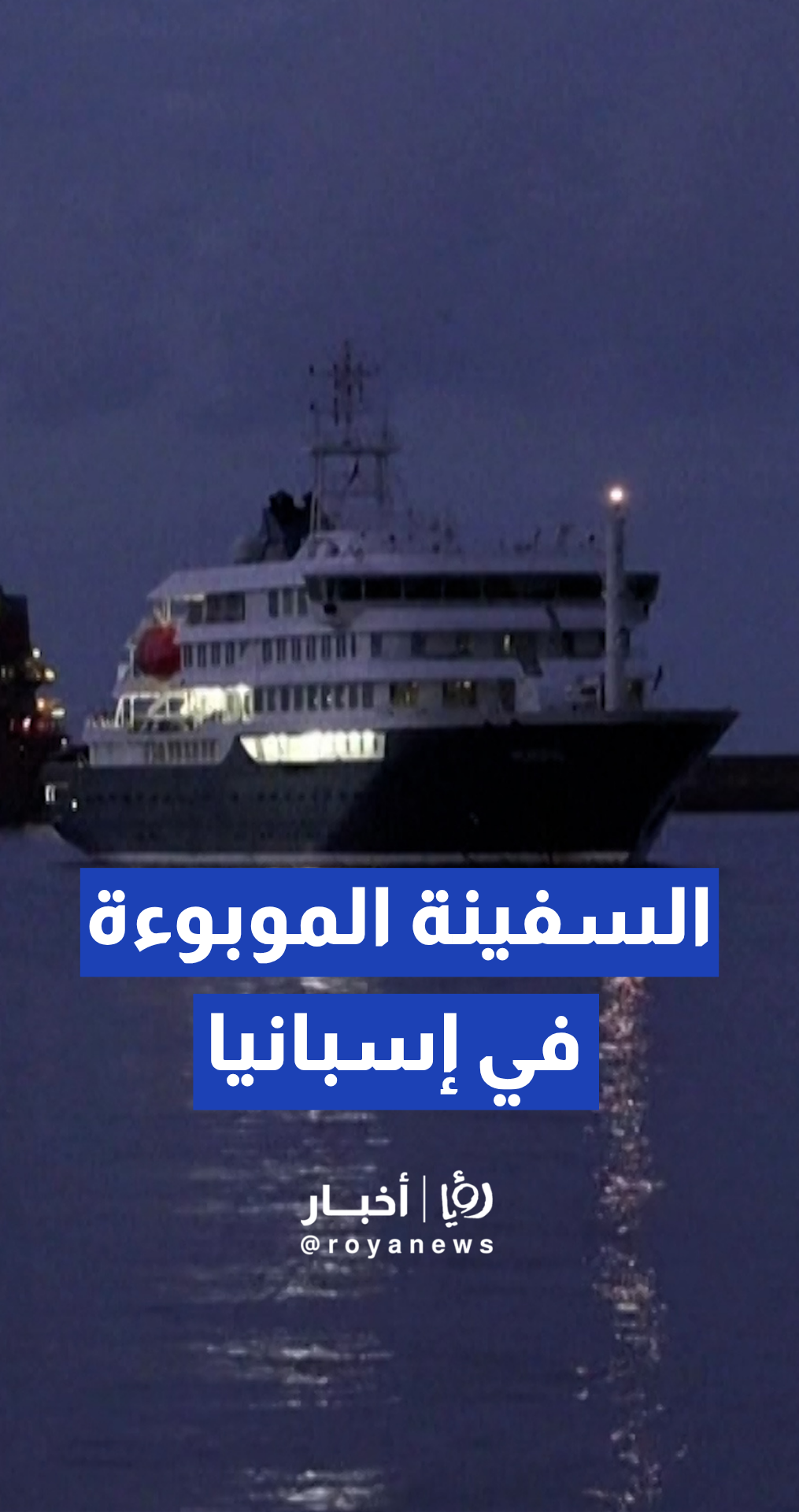 لحظة وصول السفينة الموبوءة إلى ميناء غراناديلا بعد تفشي فيروس هانتا على متنها
