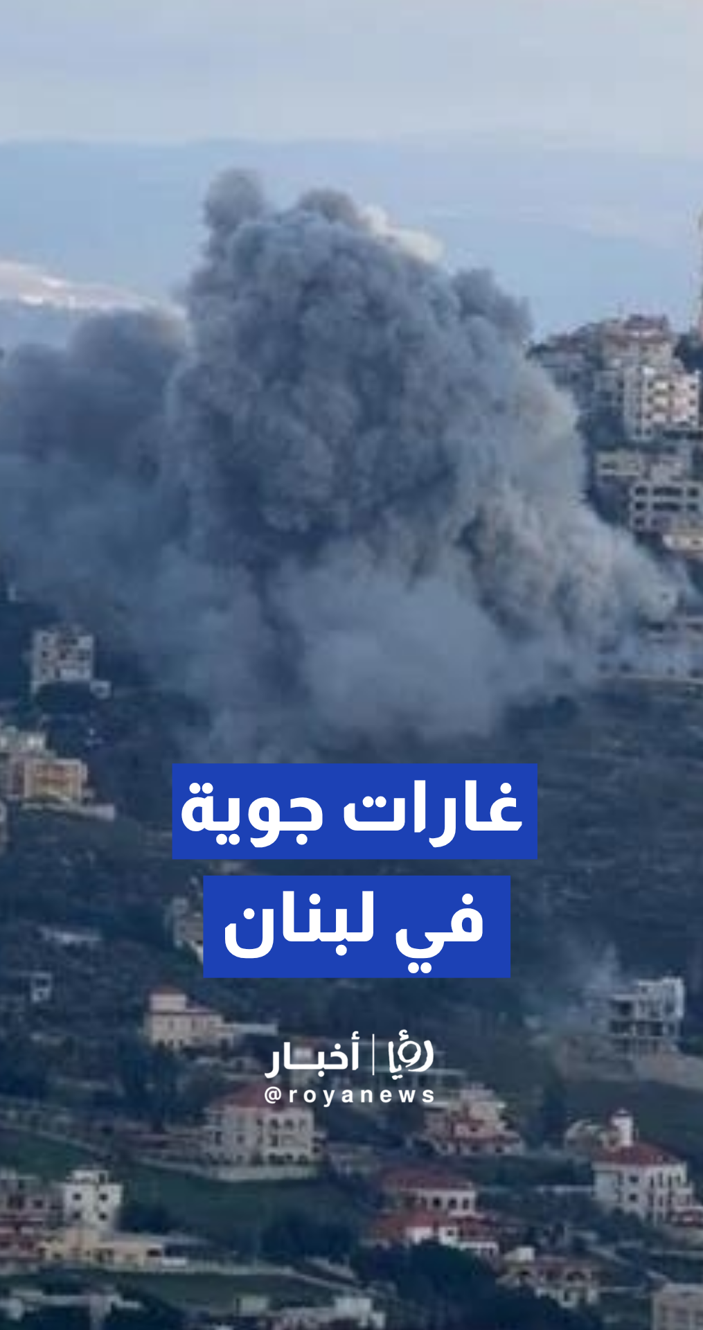 الجيش "الإسرائيلي" ينشر فيديو لغارات جوية استهدفت 40 موقعا في جنوب لبنان