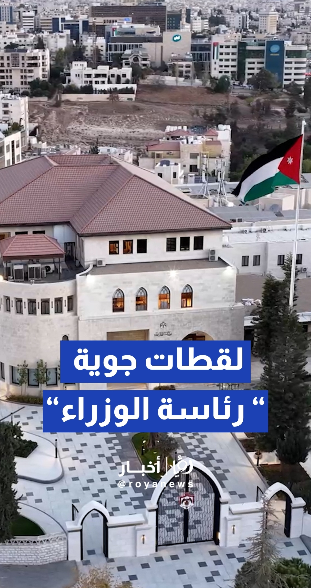 لقطات جوية حديثة لمبنى رئاسة الوزراء