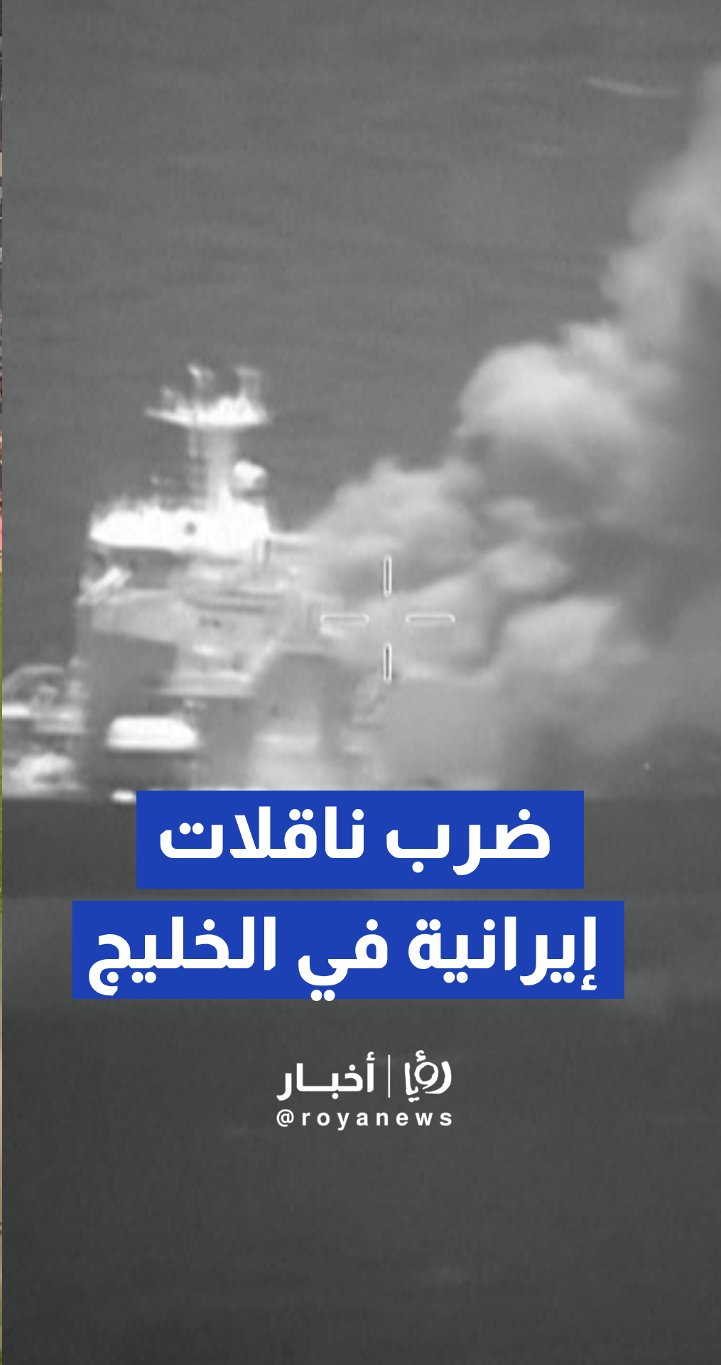 الولايات المتحدة تنشر فيديو لاستهداف ناقلات إيرانية في خليج عمان