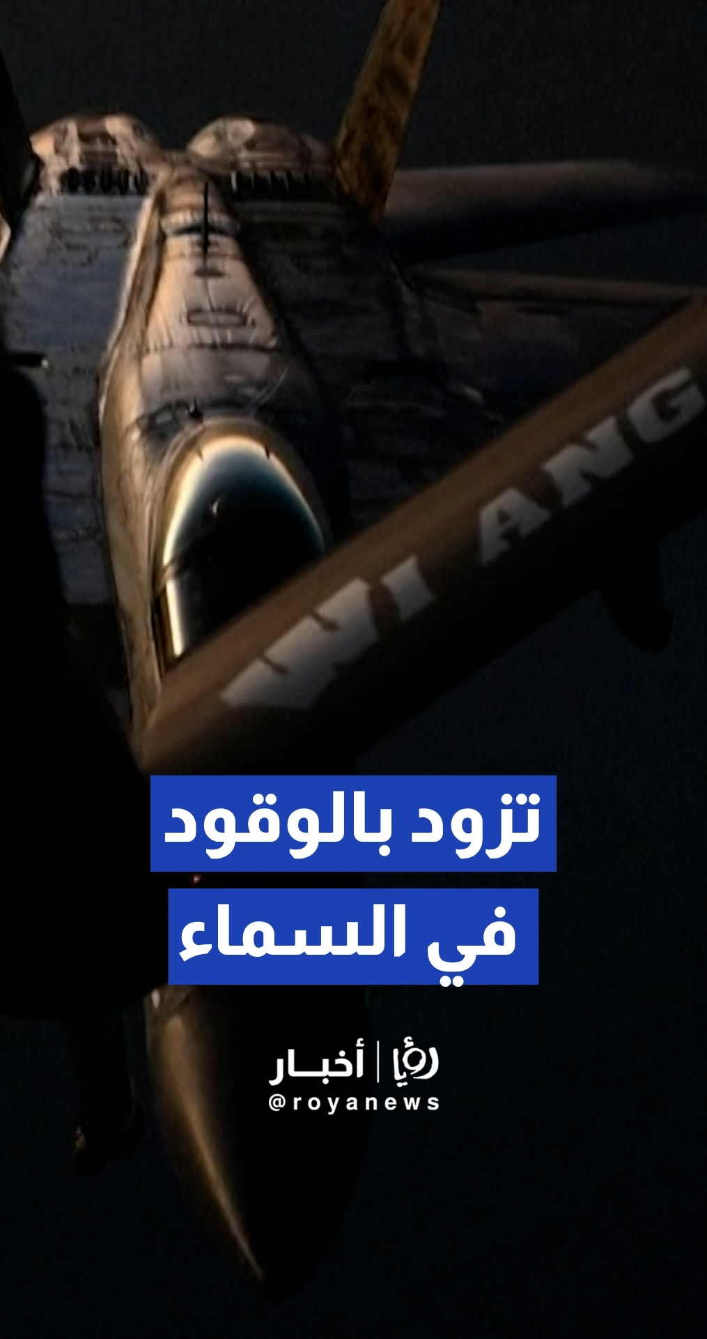 القيادة المركزية الأمريكية تنشر لقطات لمقاتلة F/A-18 تتزود بالوقود