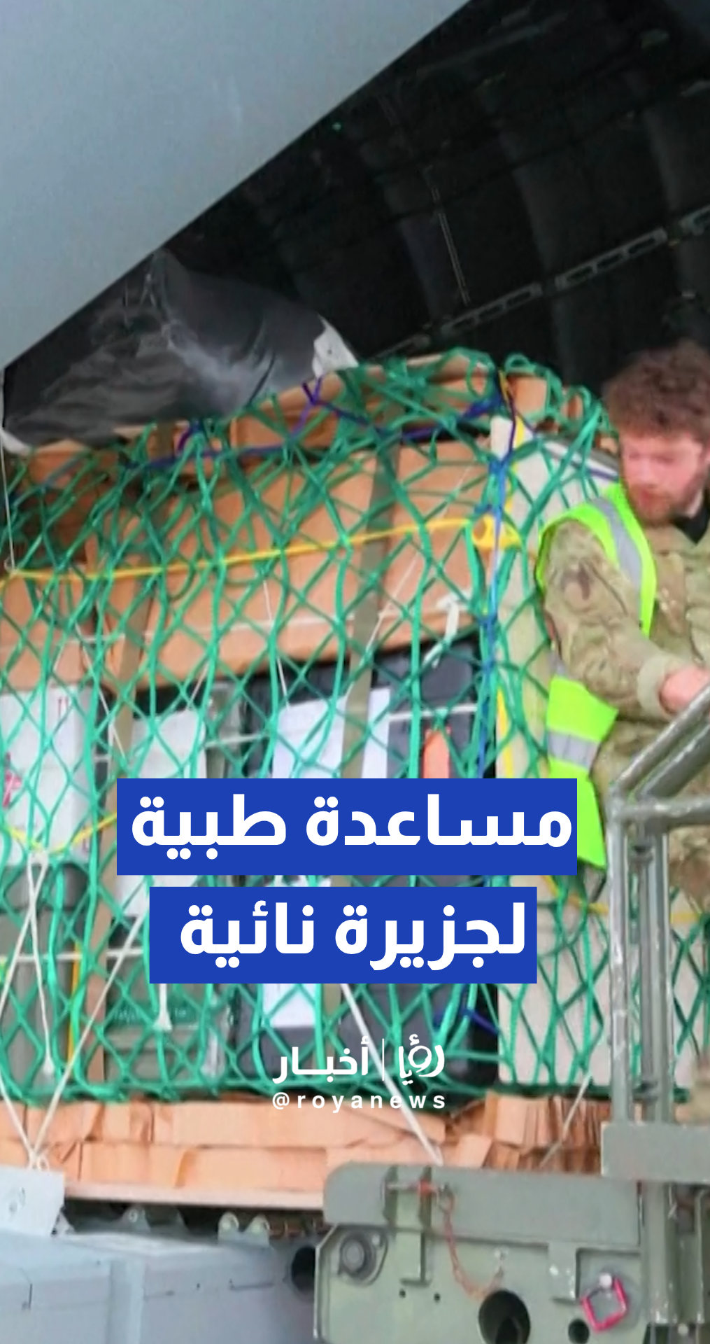 الجيش البريطاني يرسل مساعدات طبية إلى جزيرة نائية بعد حالة هنتافيروس