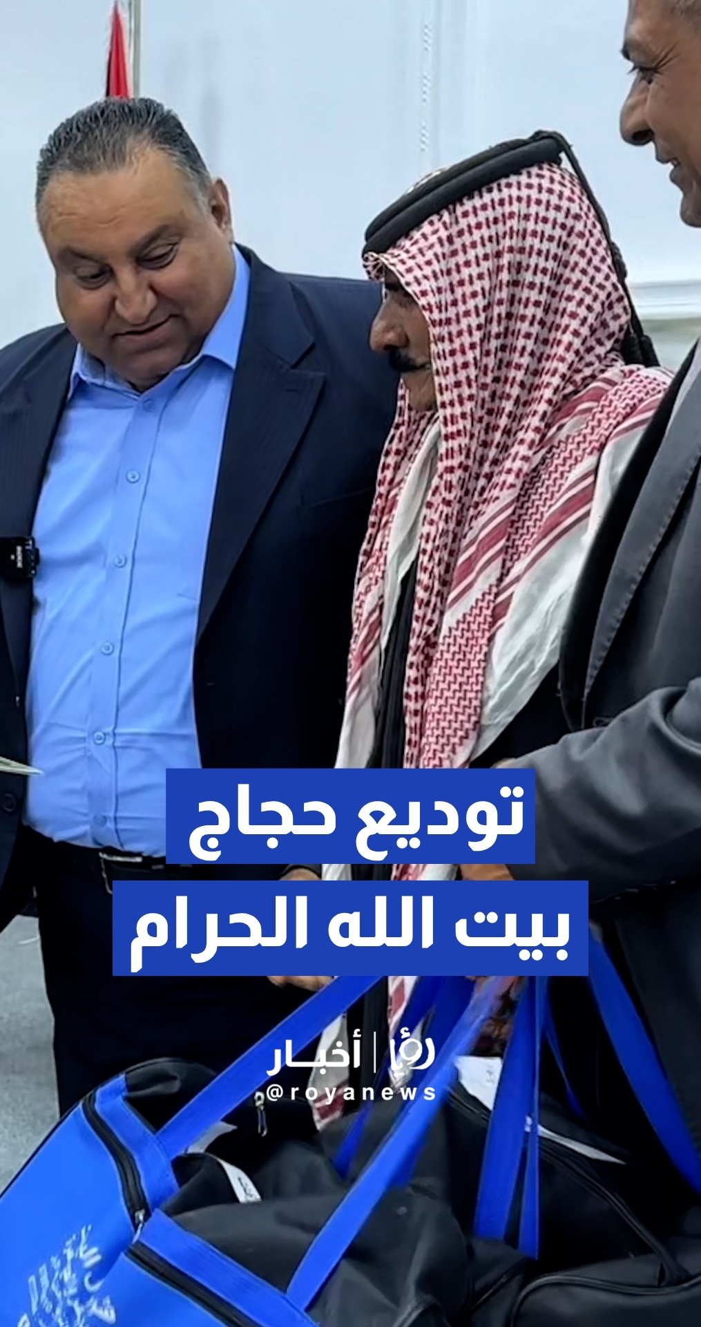 المفرق تودع حجاجها بآيات من الذكر الحكيم.. ودعوات بأن يعود "ضيوف الرحمن" سالمين