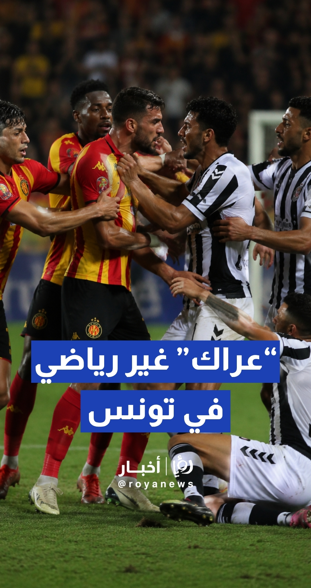 الإفريقي بطلا للدوري التونسي في "ديربي" حبس الأنفاس وشهد أحداث شغب مؤسفة