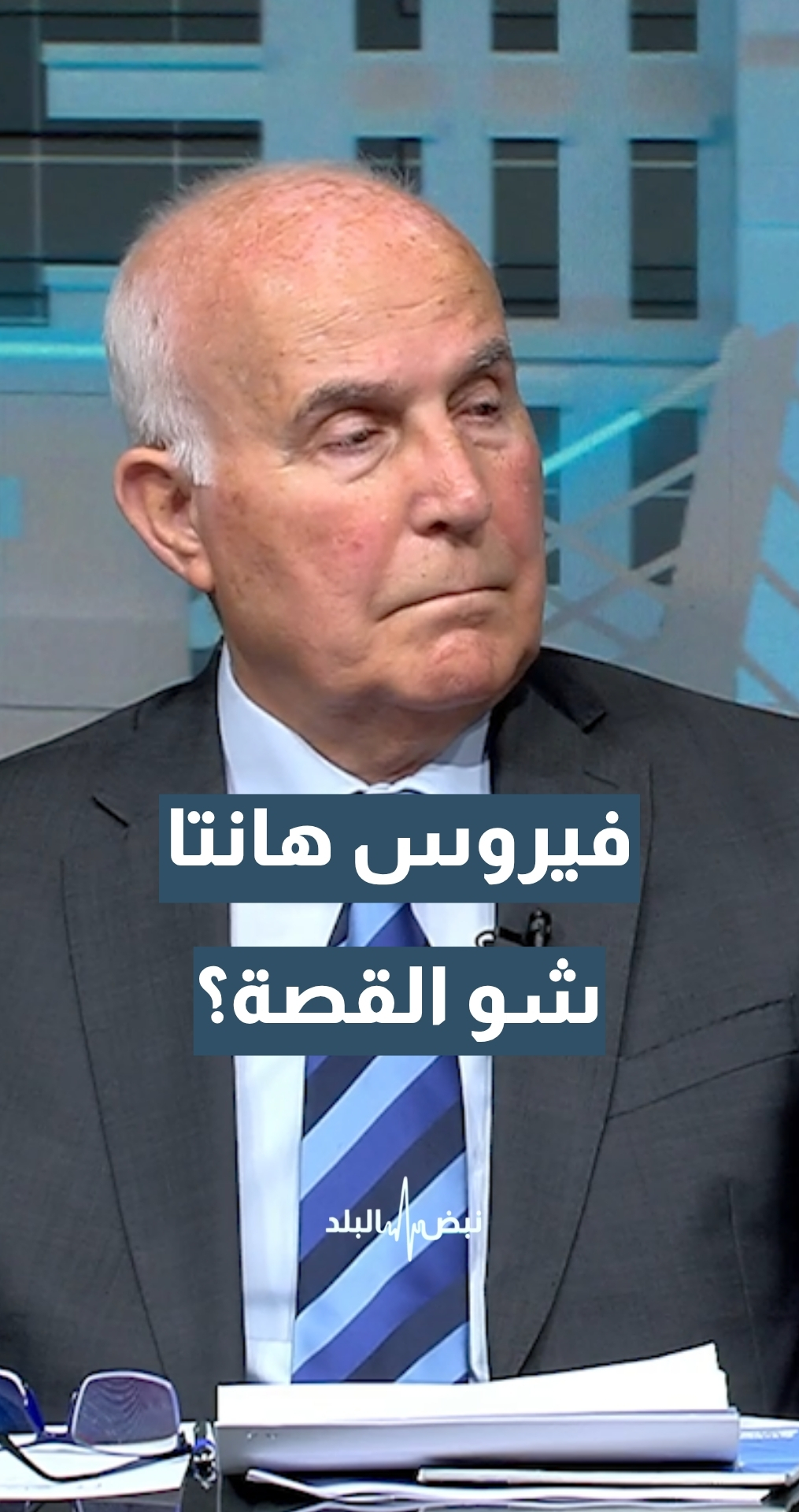 فيروس هانتا… ما حقيقته وهل هو جديد أم معروف مسبقا؟ وكيف ينتشر؟ مدير عام مركز الأوبئة د.عادل البلبيسي يجيب
