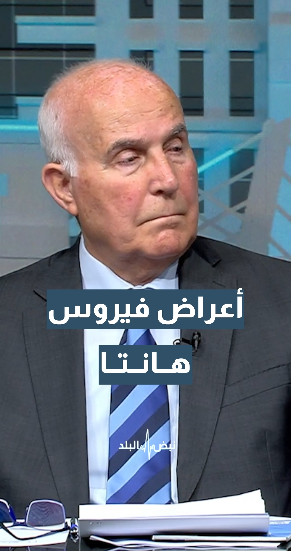 ما هي الأعراض التي تظهر على المصاب بفيروس هانتا؟ مدير عام مركز الأوبئة د.عادل البلبيسي يجيب