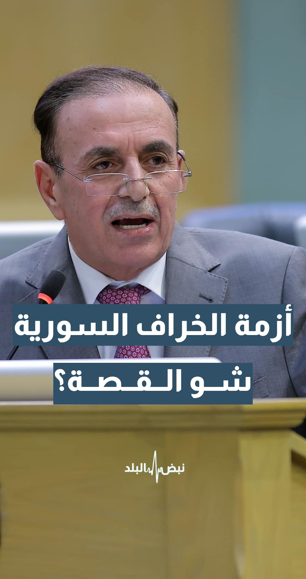 رسوم مرور الأغنام في الشاحنات السورية… شو القصة؟ النائب عوني الزعبي يوضح