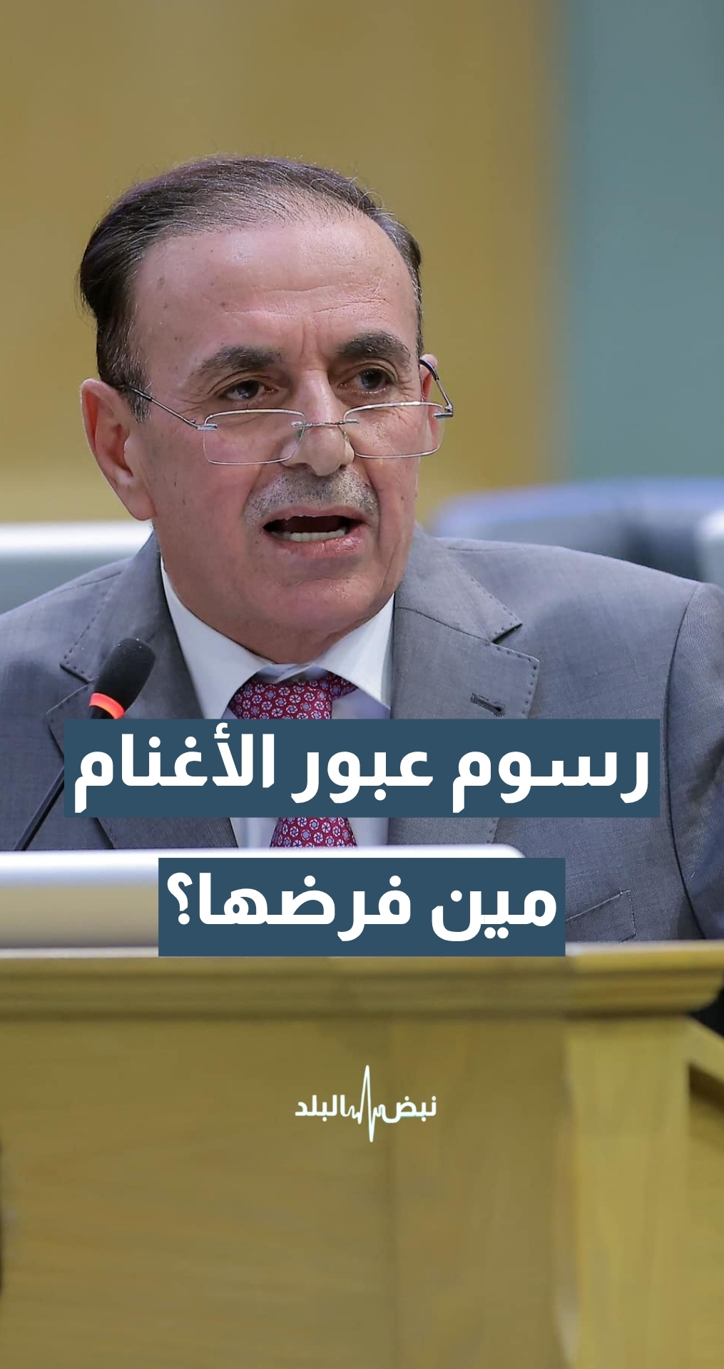 رسوم عبور الأغنام السورية… من الذي فرضها؟ النائب عوني الزعبي يجيب