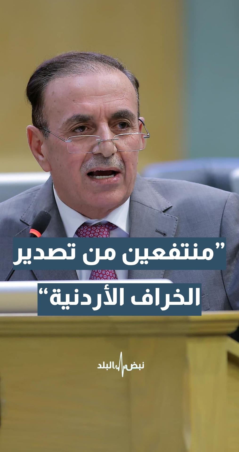 النائب عوني الزعبي: كثير من المنتفعين يريدون تصدير الخراف الأردنية بأسعار عالية… والمواطن الأردني أولى