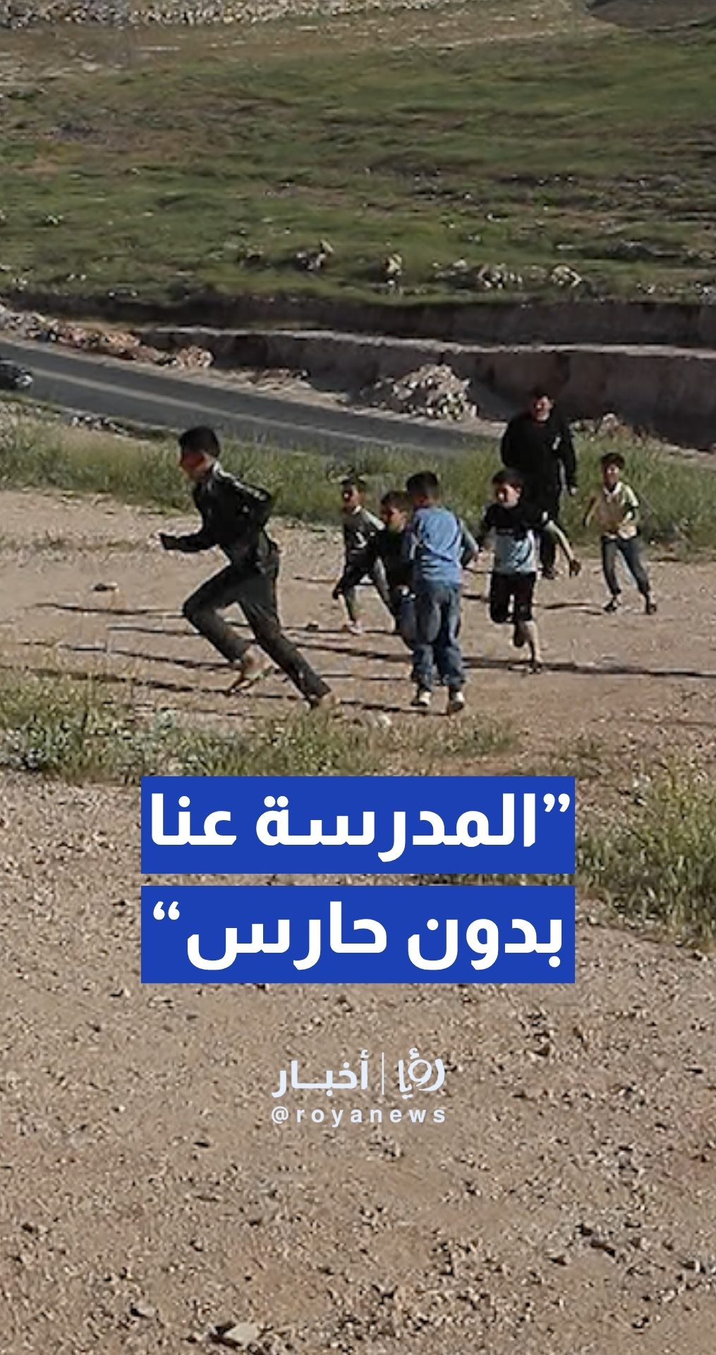 مواطنة: "المدرسة عنا بدون حارس" ومخاوف على الطالبات في سكن كريم أبو علندا