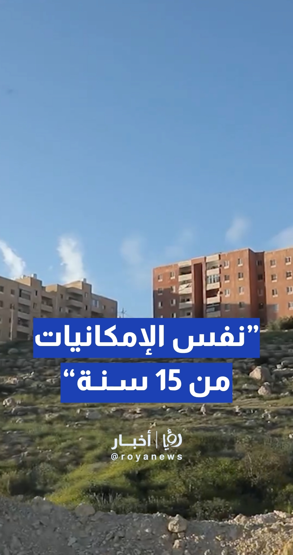 ”نفس الإمكانيات من 15 سنة وما زال بدائي“... شكاوى حول مركز صحي في سكن كريم أبو علندا وصحة العاصمة ترد