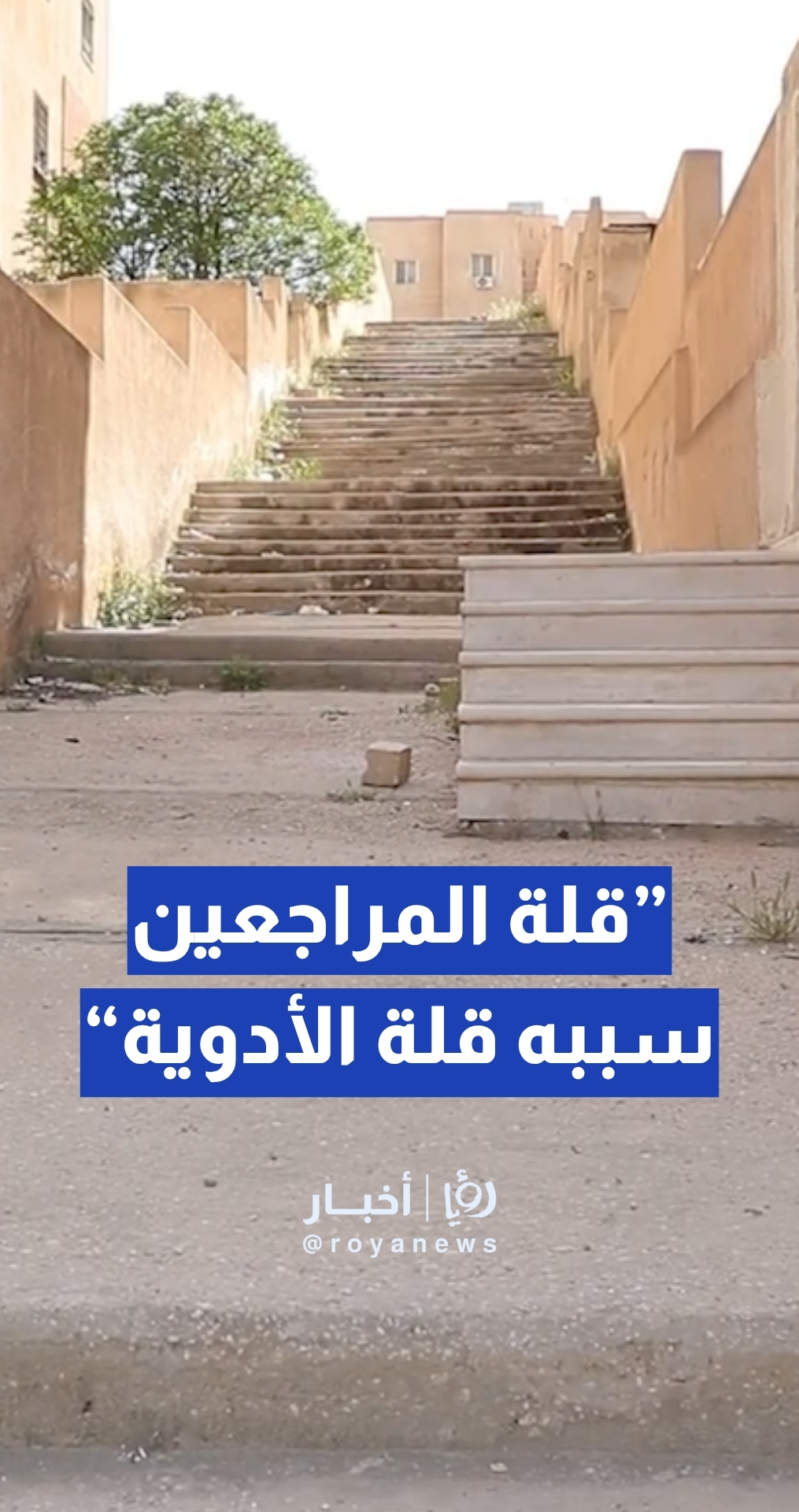 مواطن: قلة عدد المراجعين في مركز صحي سكن كريم أبو علندا بسبب عدم توفر الأدوية… وصحة العاصمة توضح