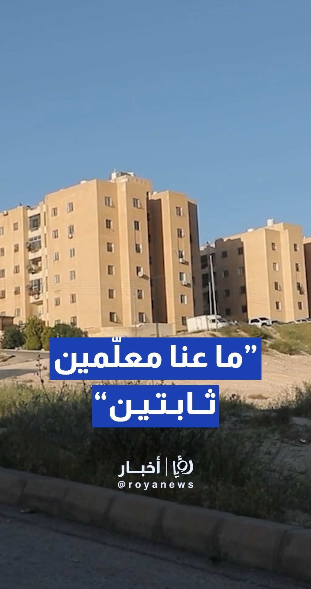 ”لا معلمين ثابتين“ في مدارس سكن كريم أبو علندا… والتربية ترد