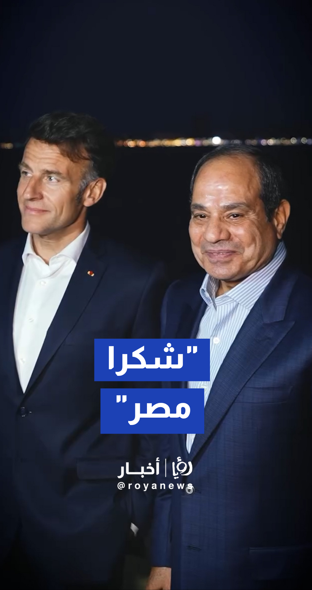 ماكرون يختتم زيارته لمصر بفيديو تلخيصي عبر "إنستغرام"