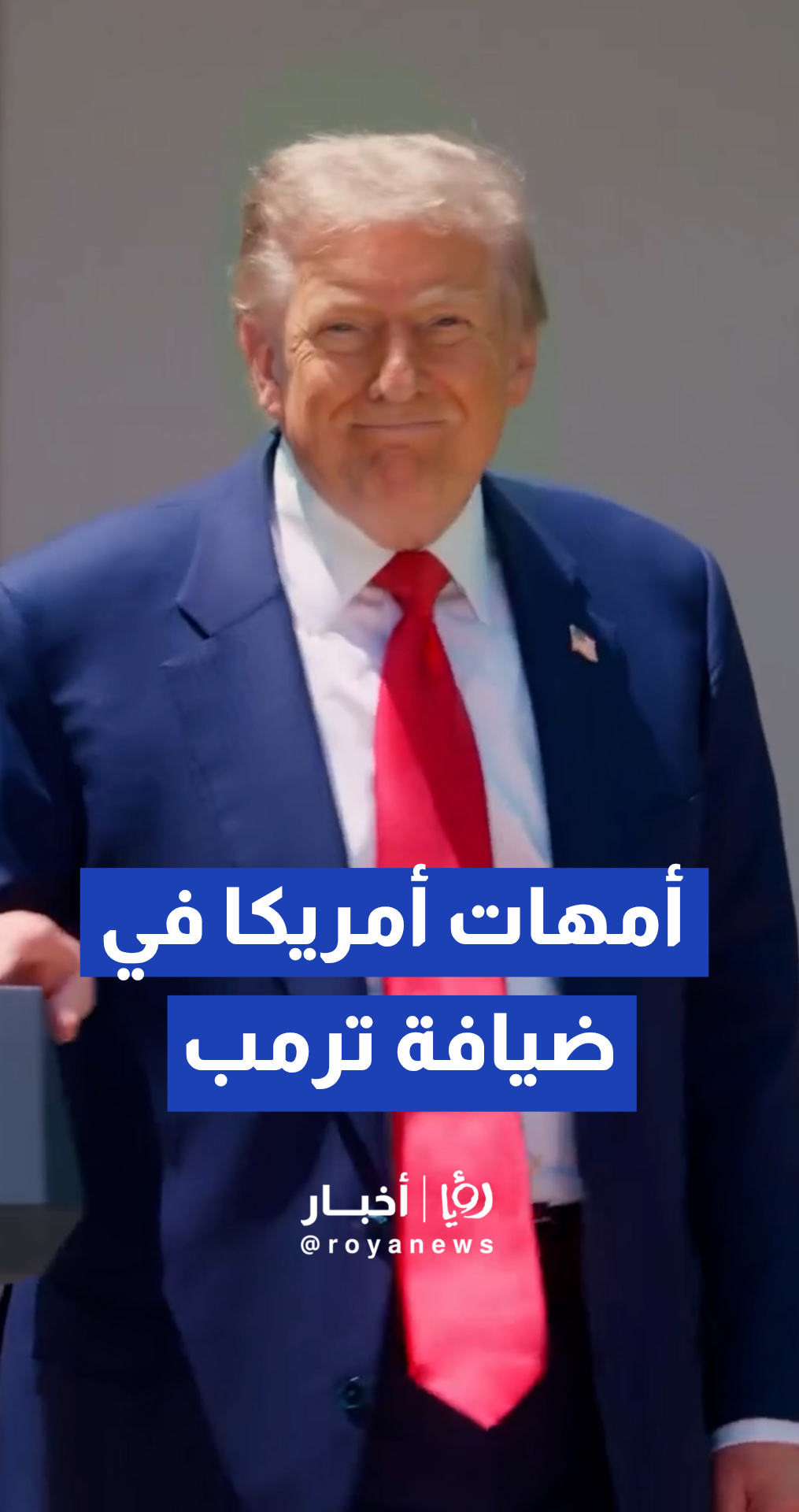 الرئيس الأمريكي دونالد ترمب يستضيف حفل غداء بمناسبة يوم الأم في البيت الأبيض