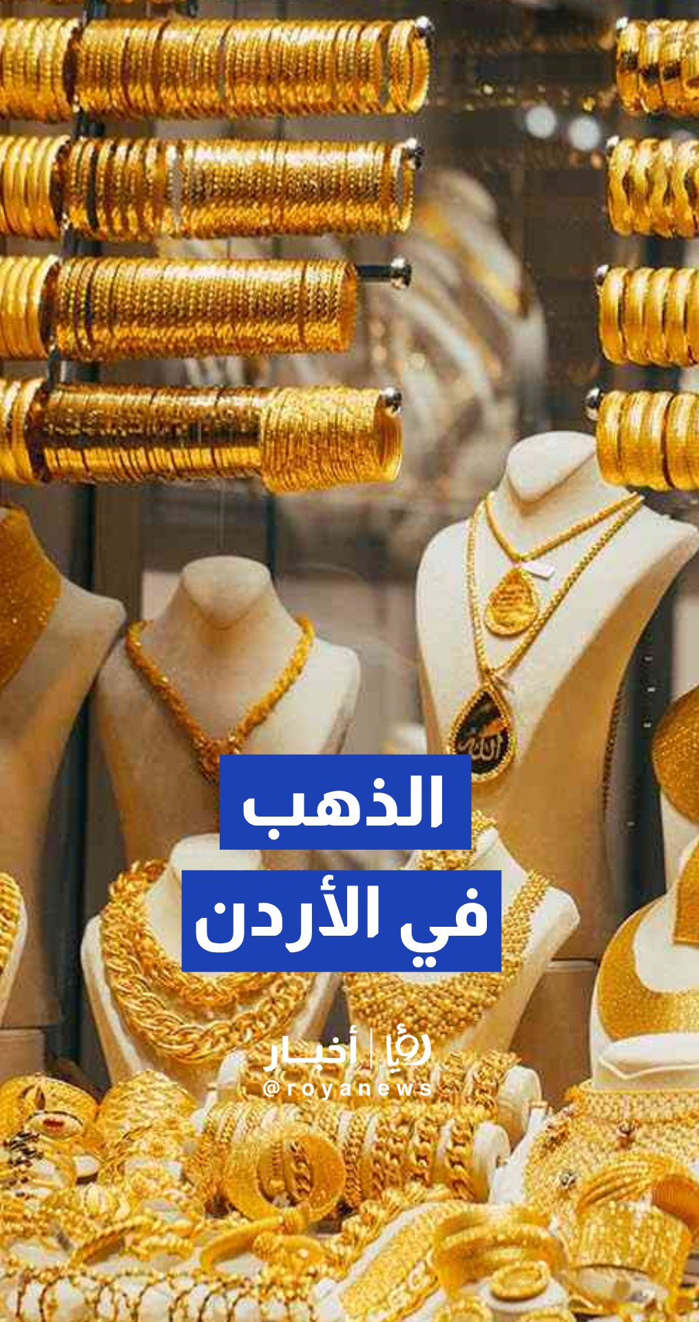 نقيب الصاغة ربحي علان يعلن أسعار الذهب في السوق المحلي الذهب في الأردن