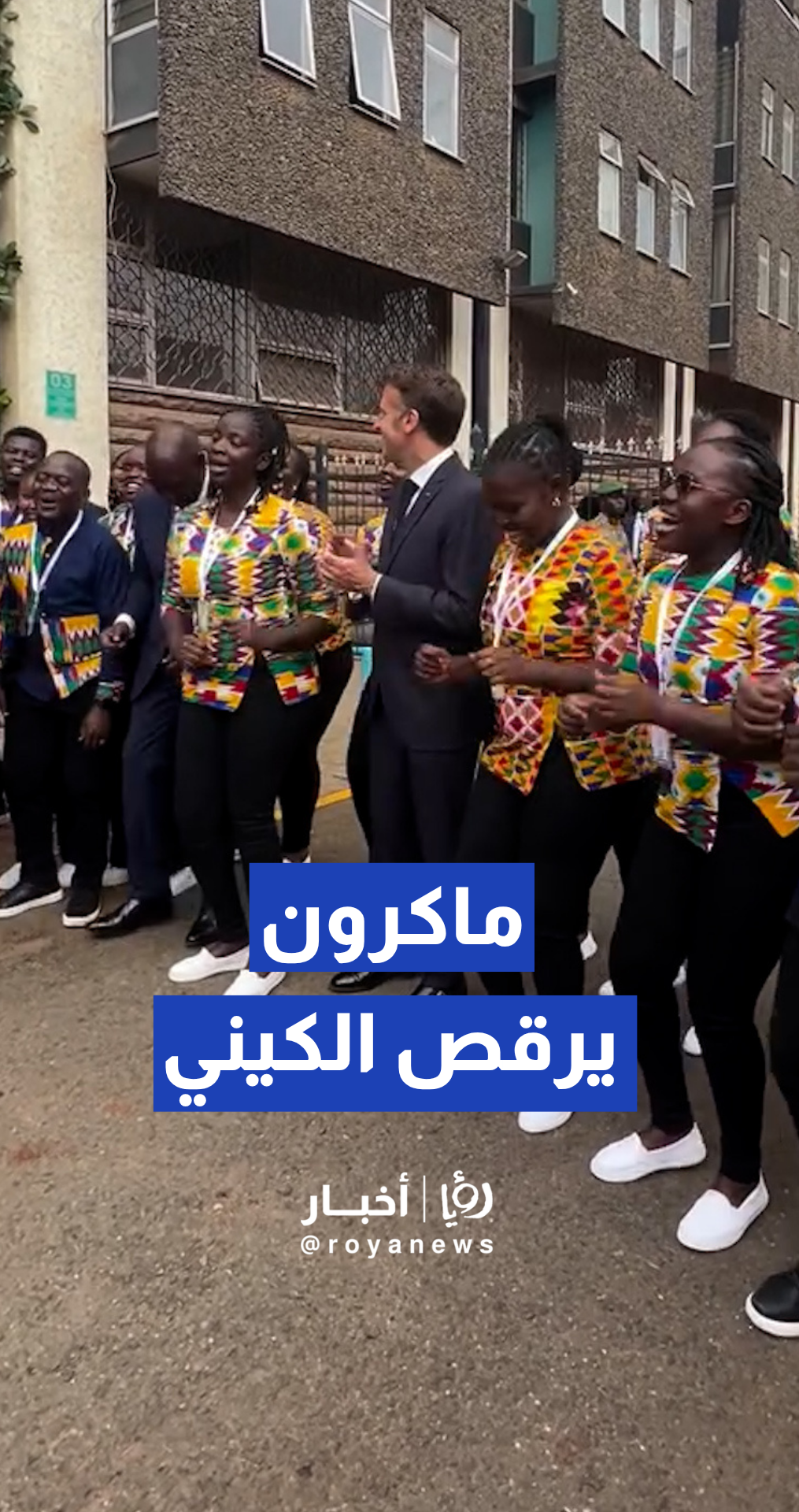 ماكرون يشارك في فعاليات ثقافية وفنية مع الشباب في العاصمة نيروبي