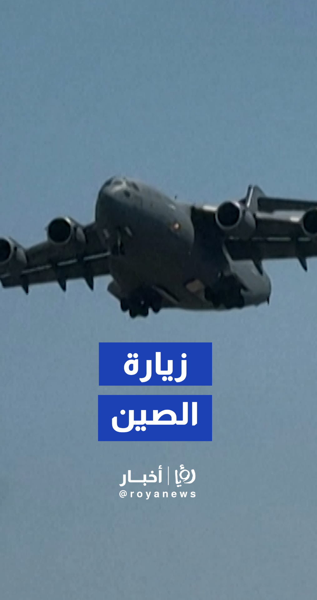 هبطت طائرات النقل العسكرية الأمريكية من طراز C-17 في بكين