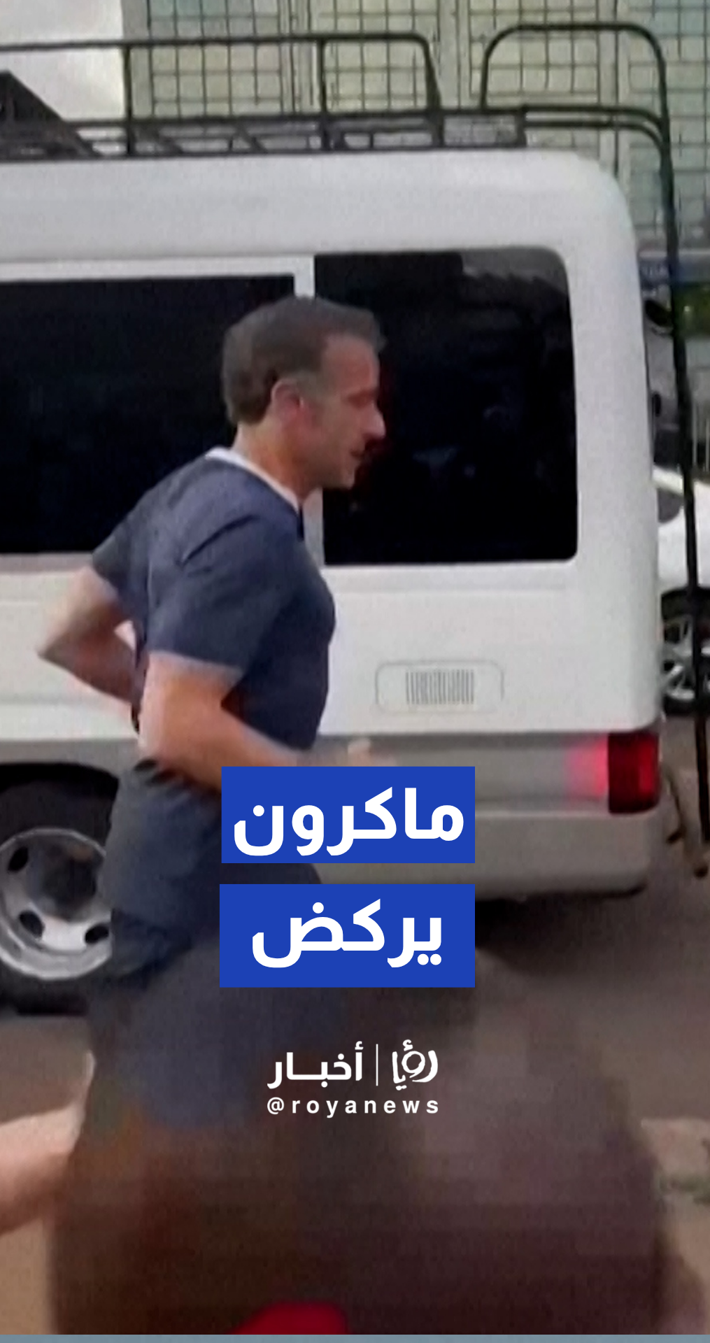 ماكرون يمارس رياضة الجري في نيروبي