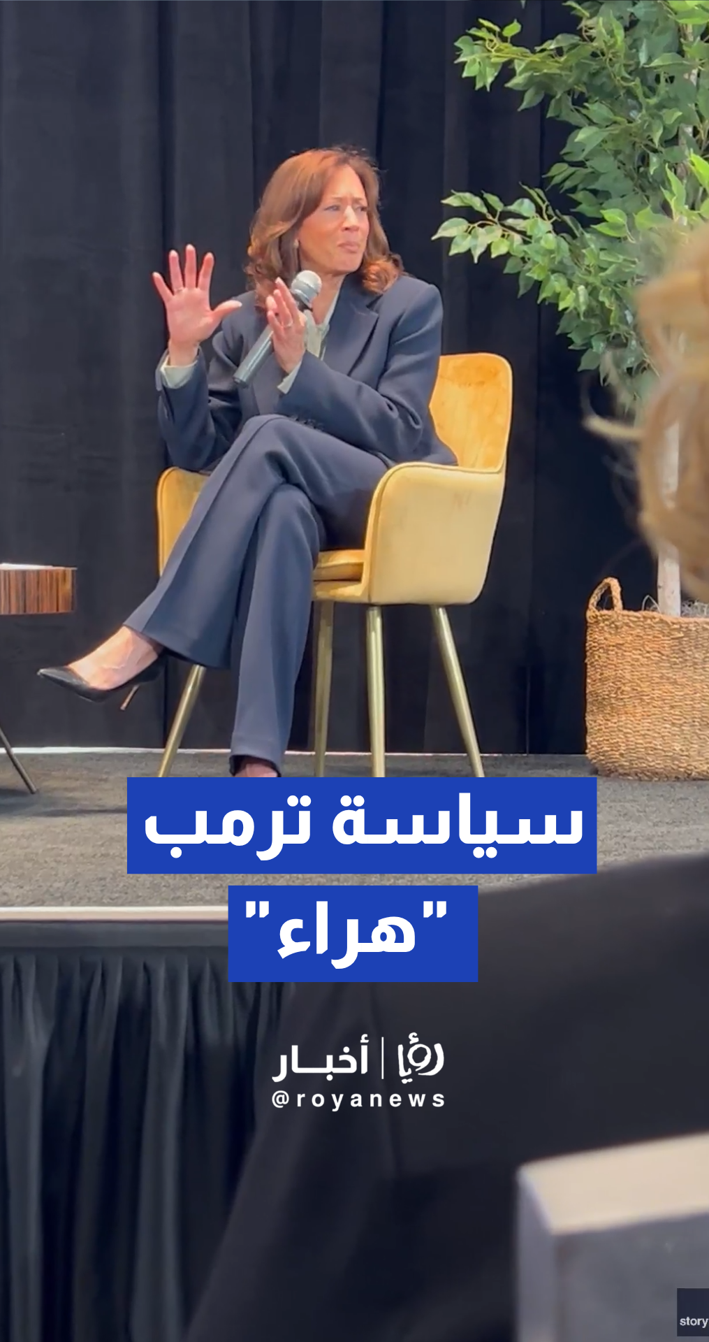 كامالا هاريس تصف سياسة إدارة ترمب تجاه إيران بـ "الهراء" خلال لقاء في نيفادا