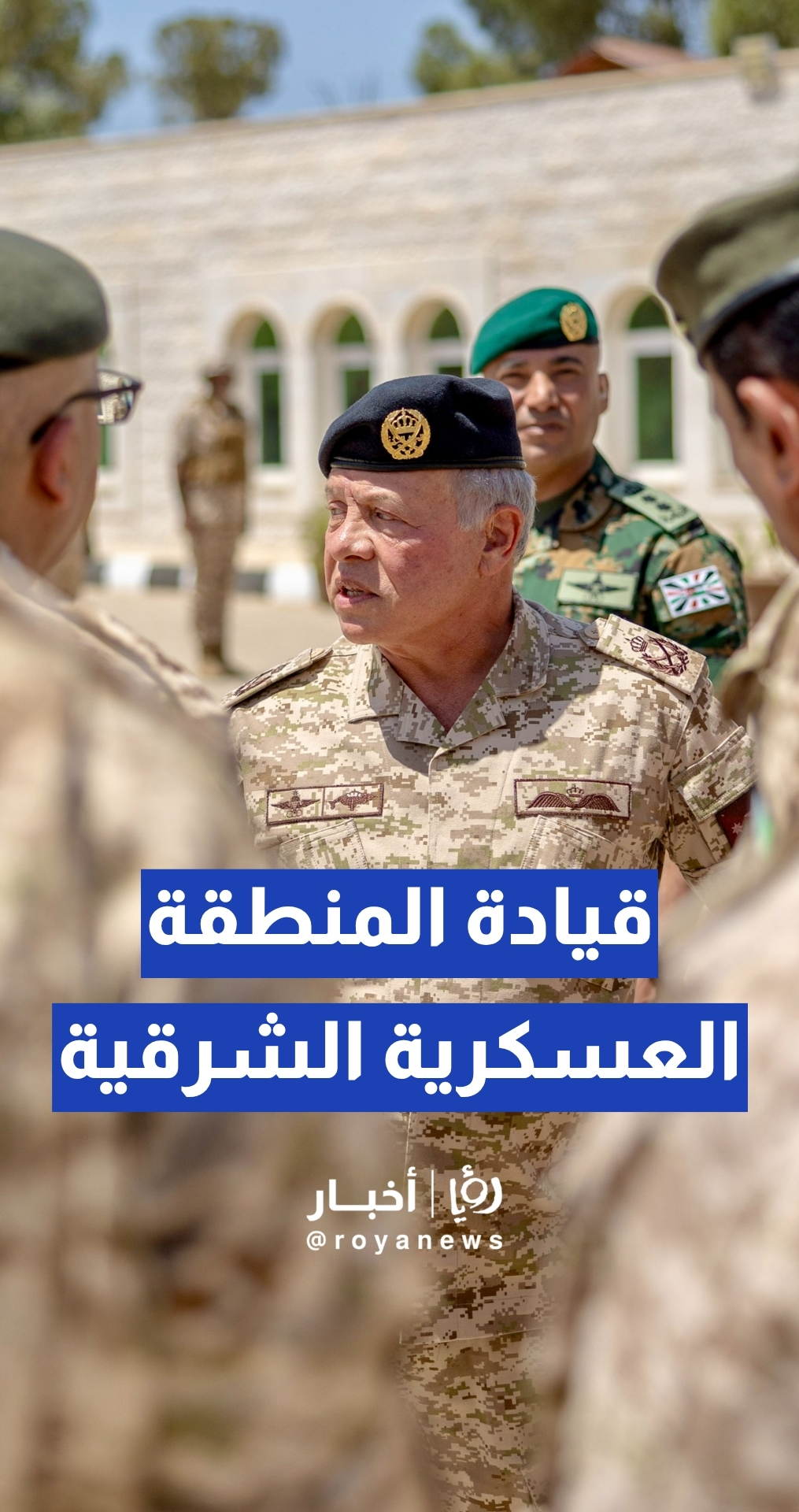 الملك يزور قيادة المنطقة العسكرية الشرقية ويشيد بجهود مرتباتها في حماية الحدود