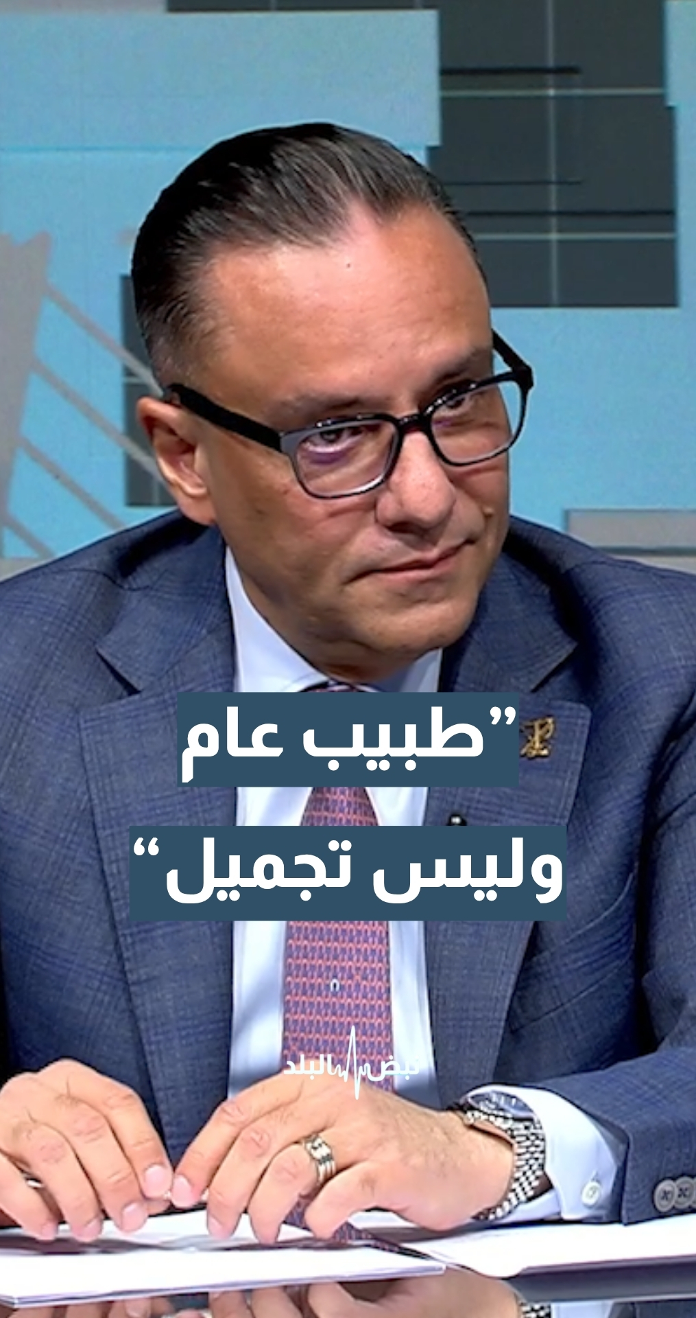 ”طبيب عام وليس تجميل“… رئيس الجمعية الاردنية لجراحي التجميل والترميم د.جرير الخالدي يكشف تفاصيل جديدة عن المتهم بقضية الاعتداء على ثلاثة أحداث
