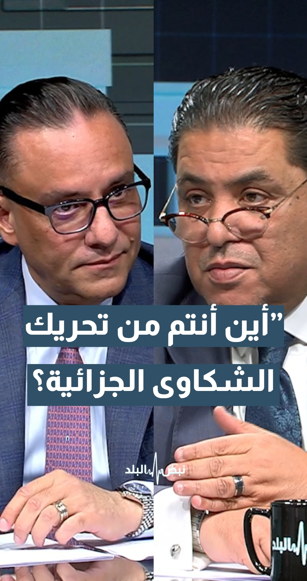 المحامي والخبير القانوني رائد عويدات لرئيس الجمعية الاردنية لجراحي التجميل والترميم د.جرير الخالدي: لماذا لم يتم تحريك شكوى جزائية ضد المتهم بقضية الاعتداء على ثلاثة أحداث؟ والخالدي يجيب
