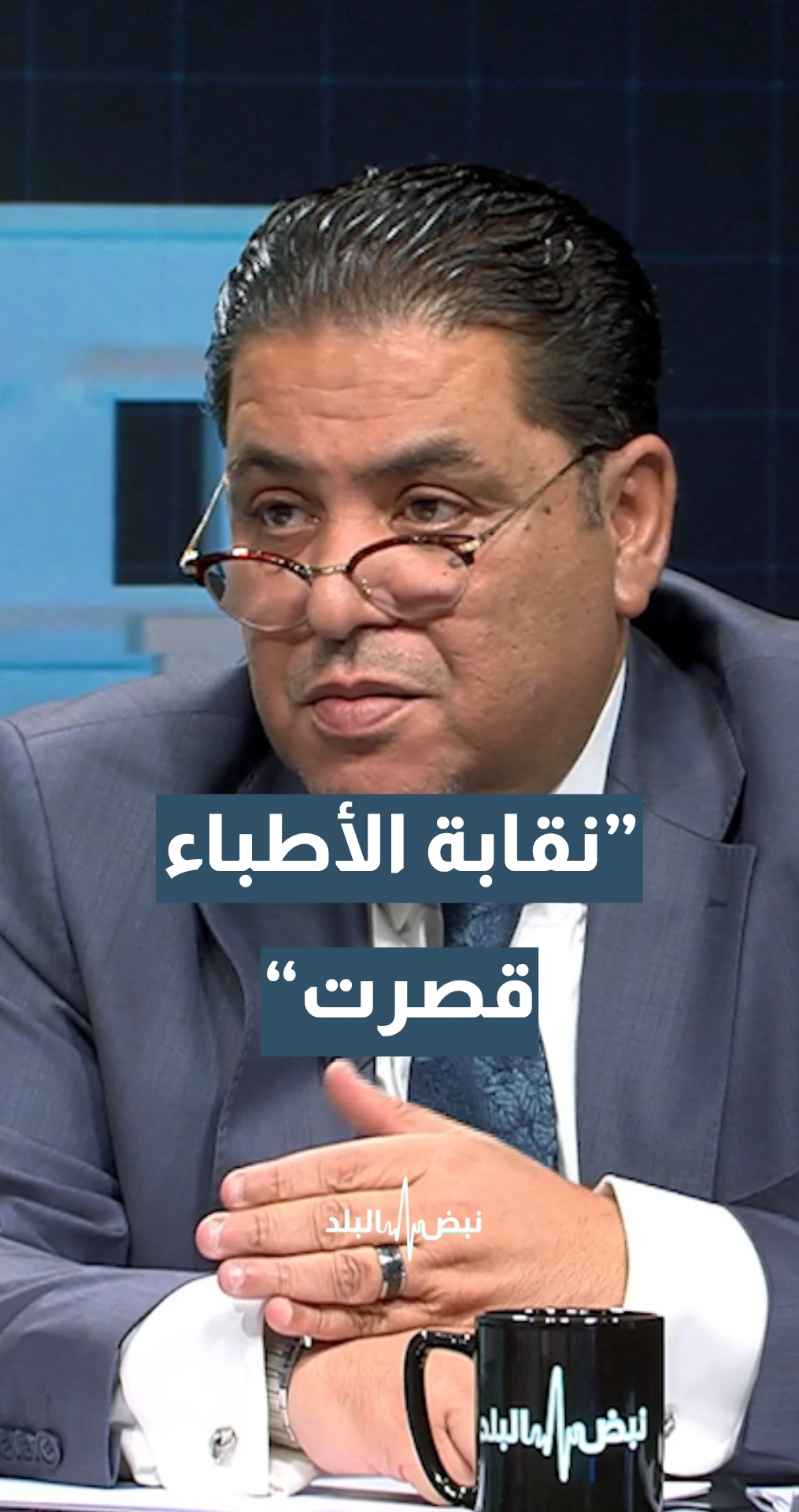 المحامي والخبير القانوني رائد عويدات: نقابة الأطباء قصرت في التوعية بأطباء التجميل