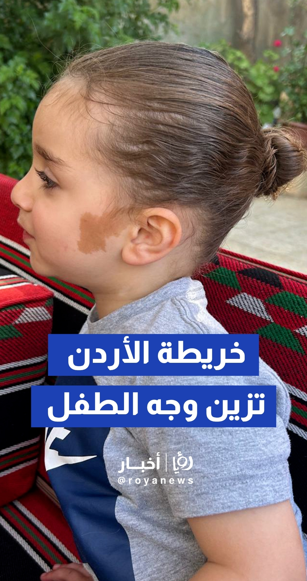 هبة ربانية.. خريطة الأردن تزين وجه الطفل "عيسى"