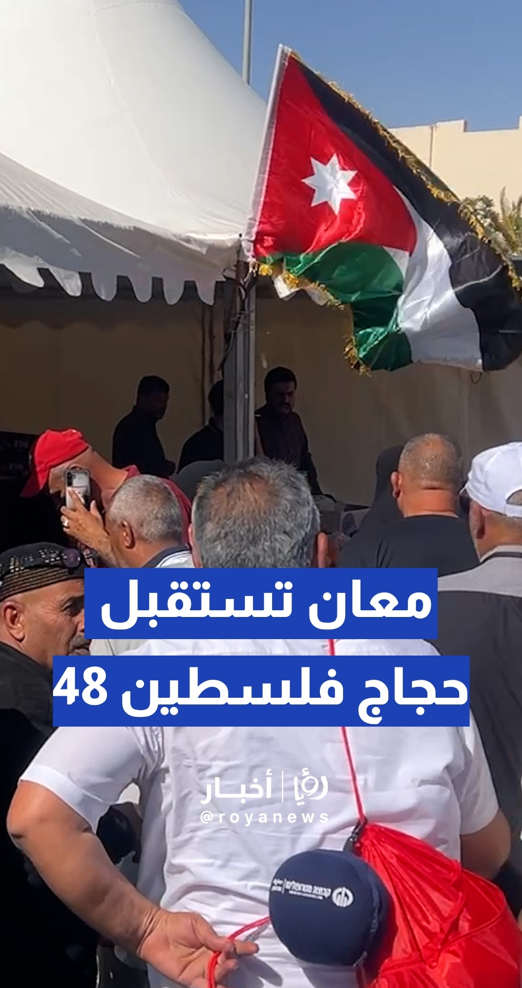 معان تستقبل أولى طلائع حجاج فلسطينيي 48 وسط أجواء ترحيبية