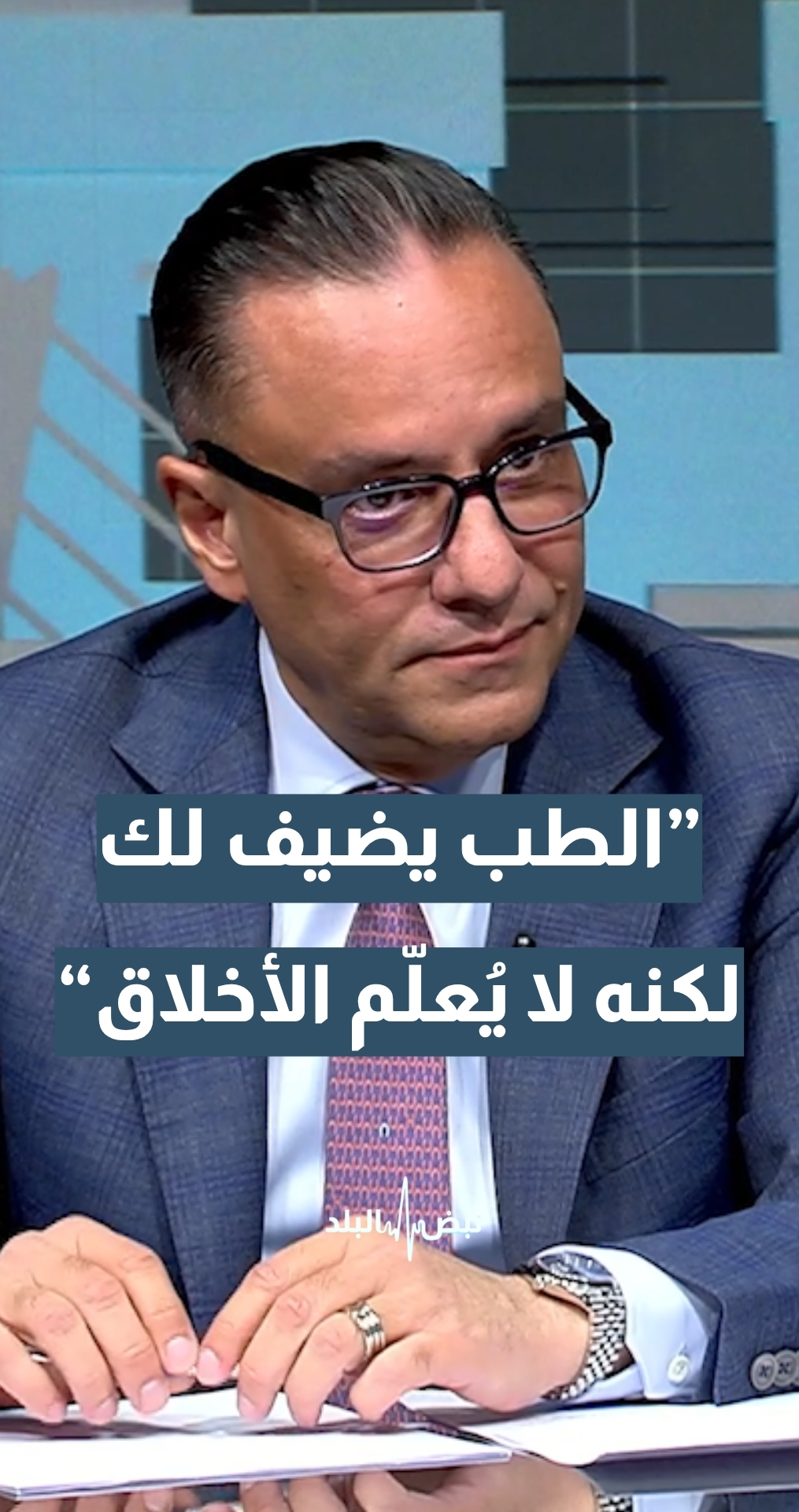 رئيس الجمعية الأردنية لجراحي التجميل والترميم، د. جرير الخالدي: الطب يضيف لك لكنه لا يعلم الأخلاق… تفاصيل