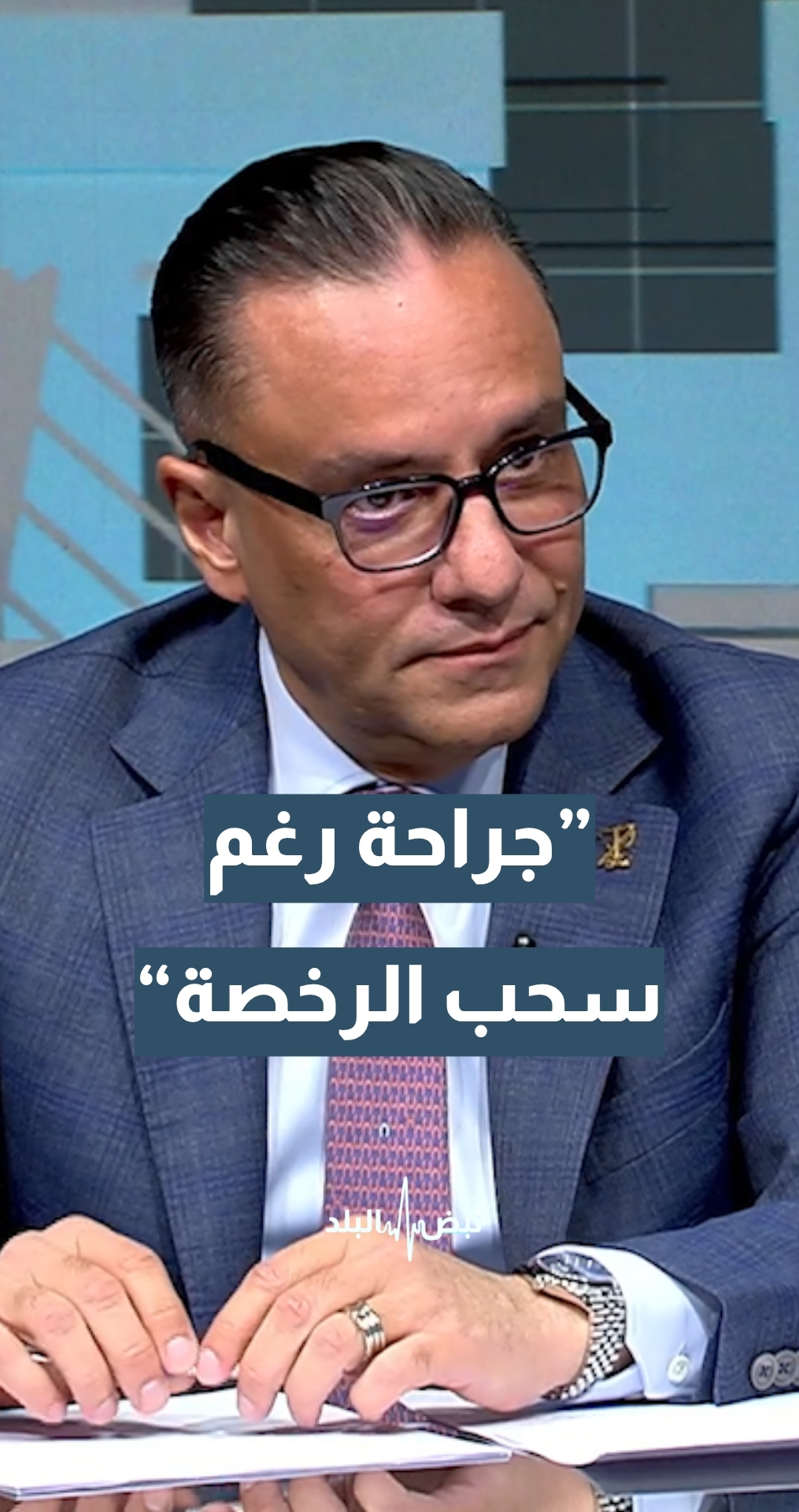 رئيس الجمعية الاردنية لجراحي التجميل والترميم د.جرير الخالدي: طبيب مسحوبة رخصته يمارس الجراحة في مستشفى تم إغلاقه بسبب وضعه المادي