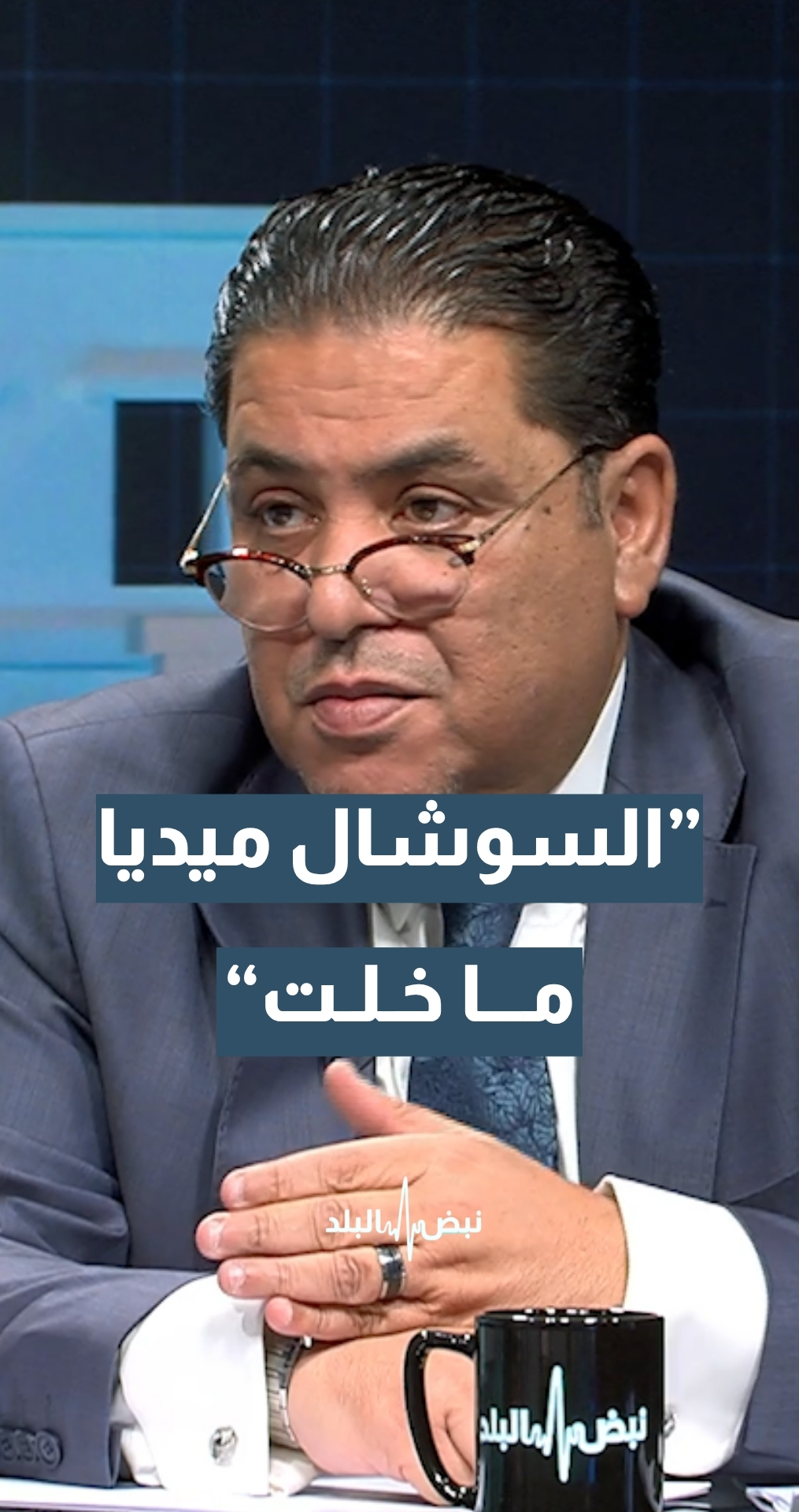 المحامي والخبير القانوني رائد عويدات:"السوشال ميديا ما خلت".. بطلع واحد بقول أنا طبيب بتروح الناس تركض وراه