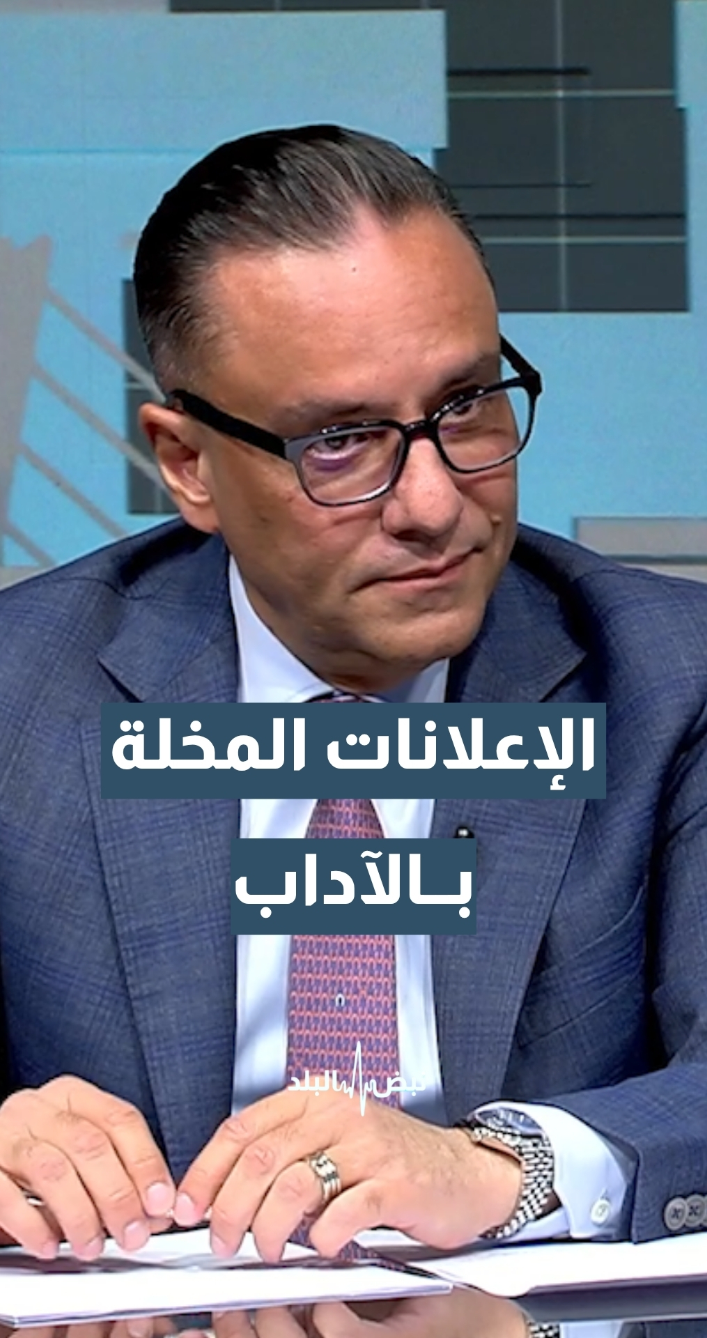 الإعلانات المخلة بالآداب العامة من بعض الأطباء… ما العقوبة؟ رئيس الجمعية الاردنية لجراحي التجميل والترميم د.جرير الخالدي يجيب