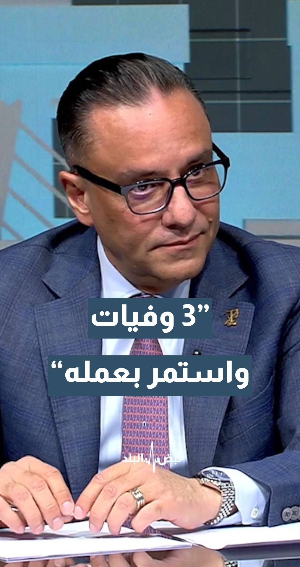 رئيس الجمعية الاردنية لجراحي التجميل والترميم د.جرير الخالدي: طبيب جراحة عامة عليه 3 وفيات يمارس التجميل حتى الآن ولا يزال على رأس عمله