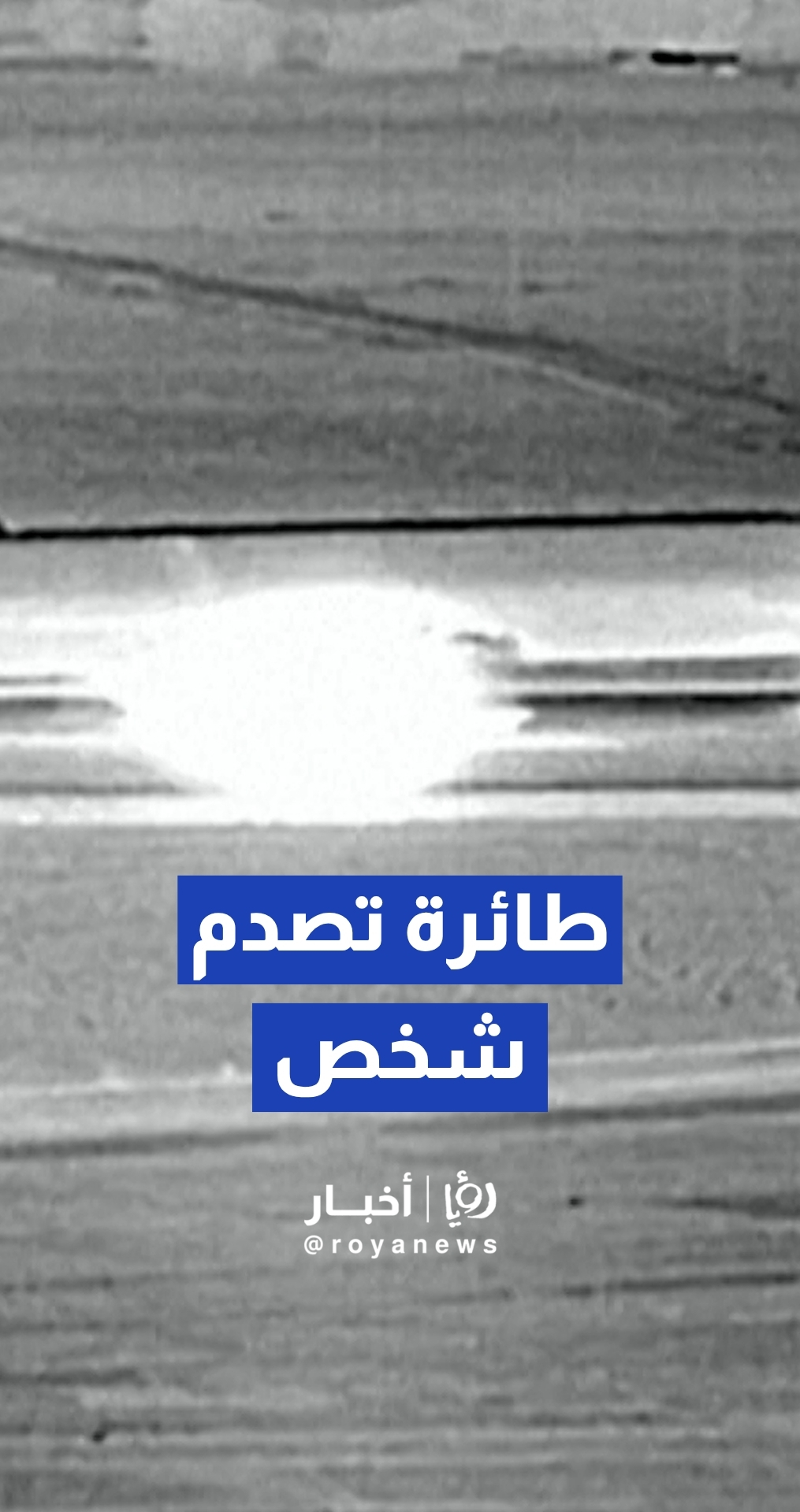 لقطات كاميرات المراقبة تظهر شخص صدمته طائرة
