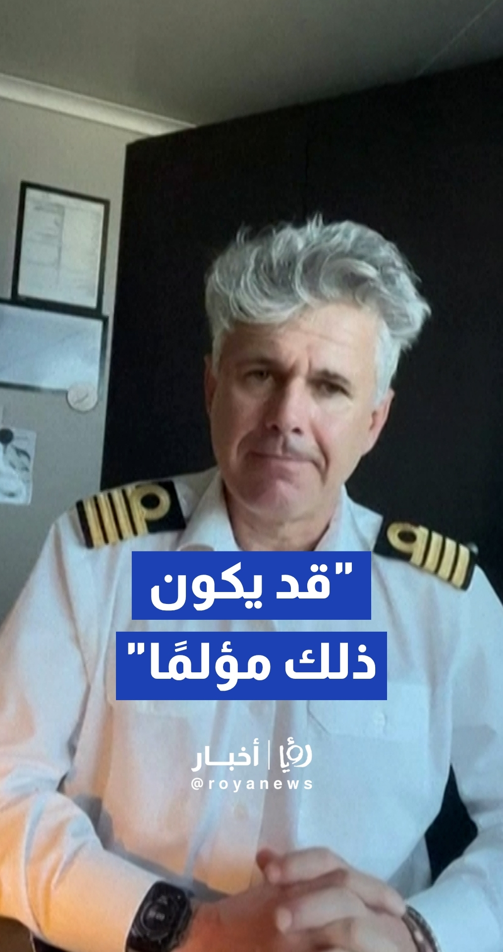 قبطان السفينة "الموبوءة" يشيد بمثابرة وانضباط الركاب والطاقم خلال أزمة فيروس الهانتا