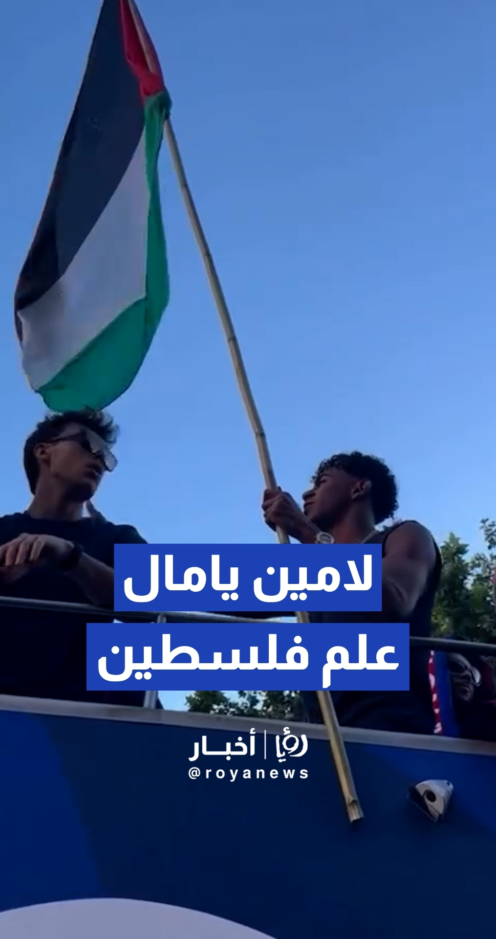 لامين يامال يرفع علم فلسطين في احتفالات "الليغا"