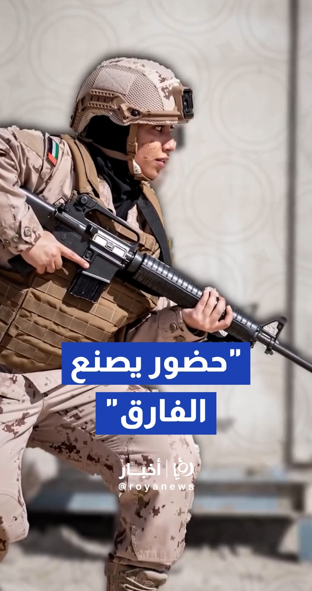 وزارة الدفاع الإماراتية تحتفي بالذكرى الـ 50 لتواجد المرأة في القوات المسلحة