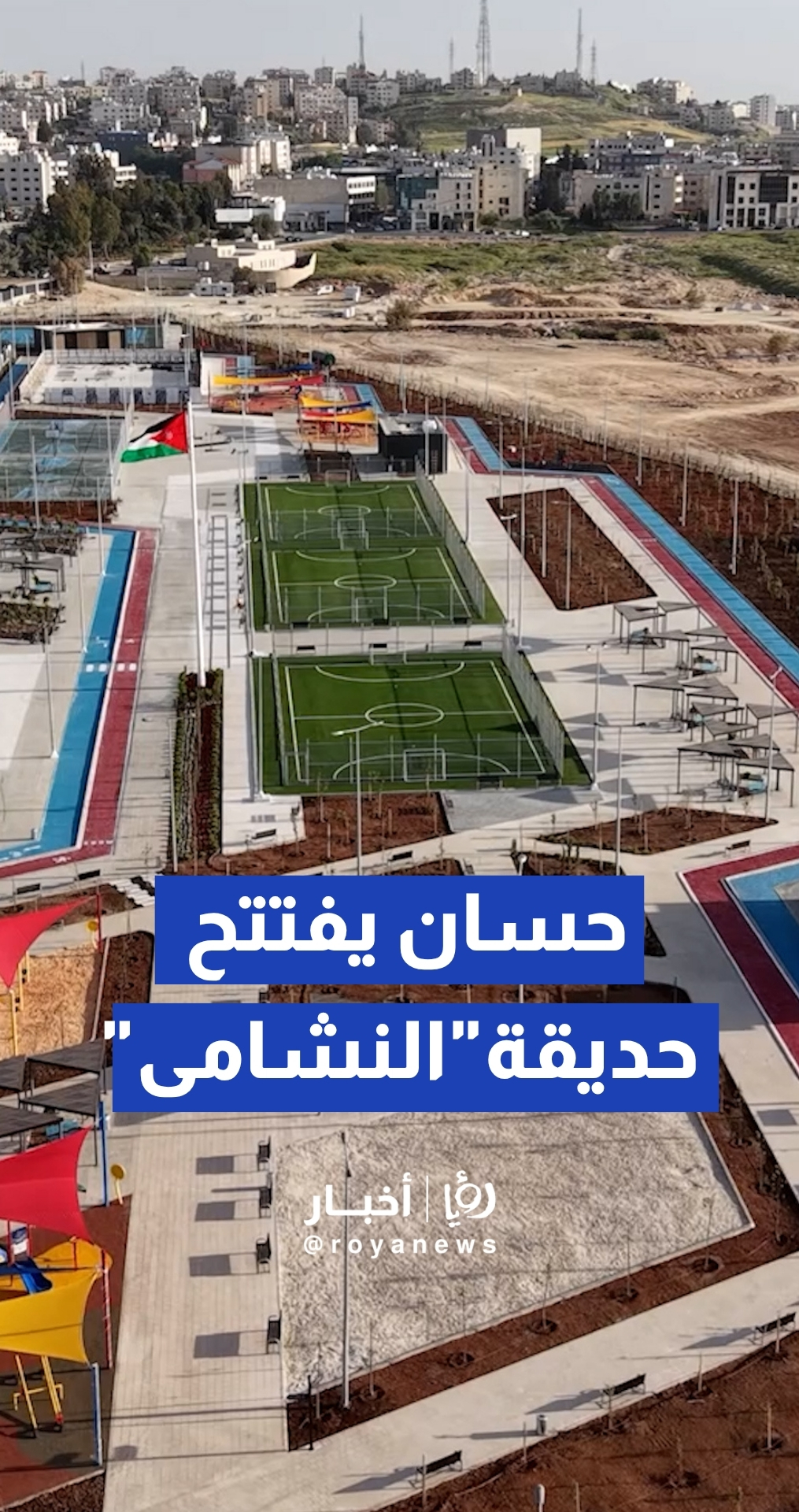 رئيس الوزراء يفتتح حديقة "النشامى" بمرج الحمام بمساحة 56 دونما