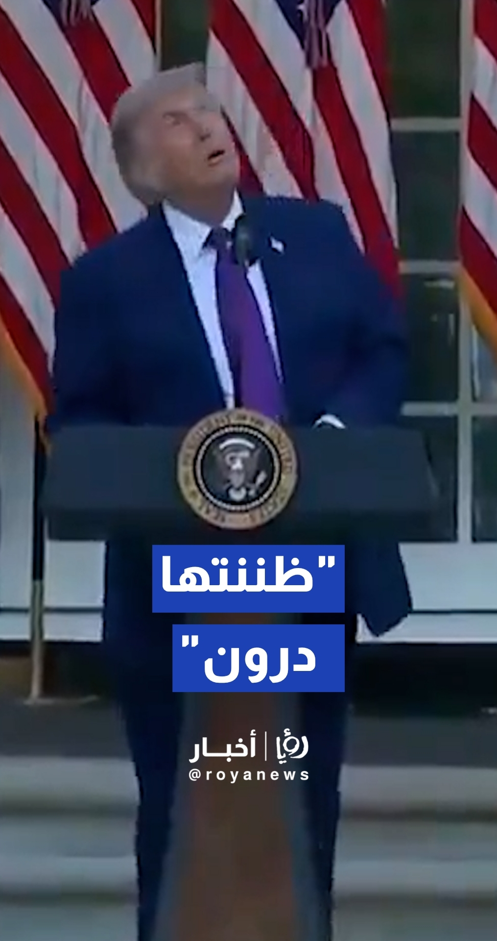 ترمب يمازح الحضور بعد اعتقاده بوجود طائرة مسيرة في الأجواء