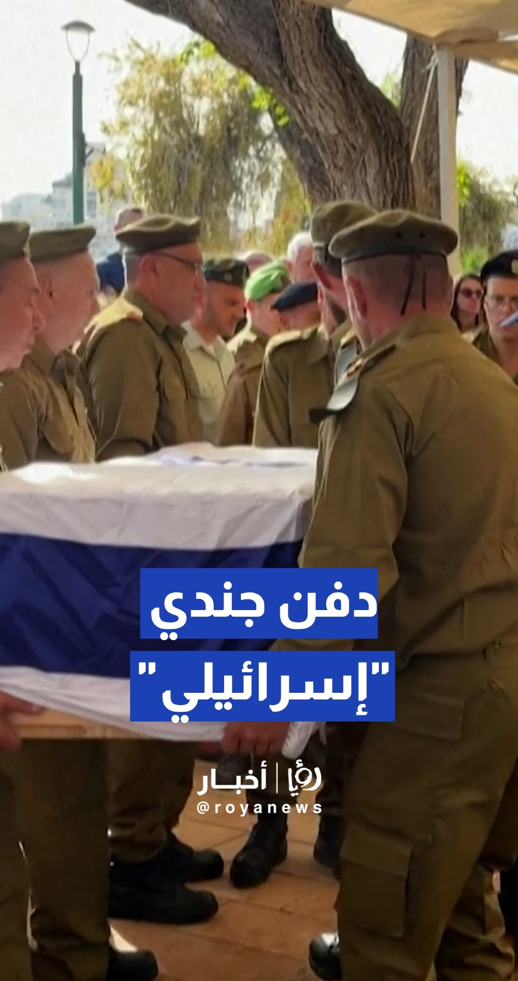 الجيش "الإسرائيلي" يدفن أحد جنوده ضمن مراسم عسكرية