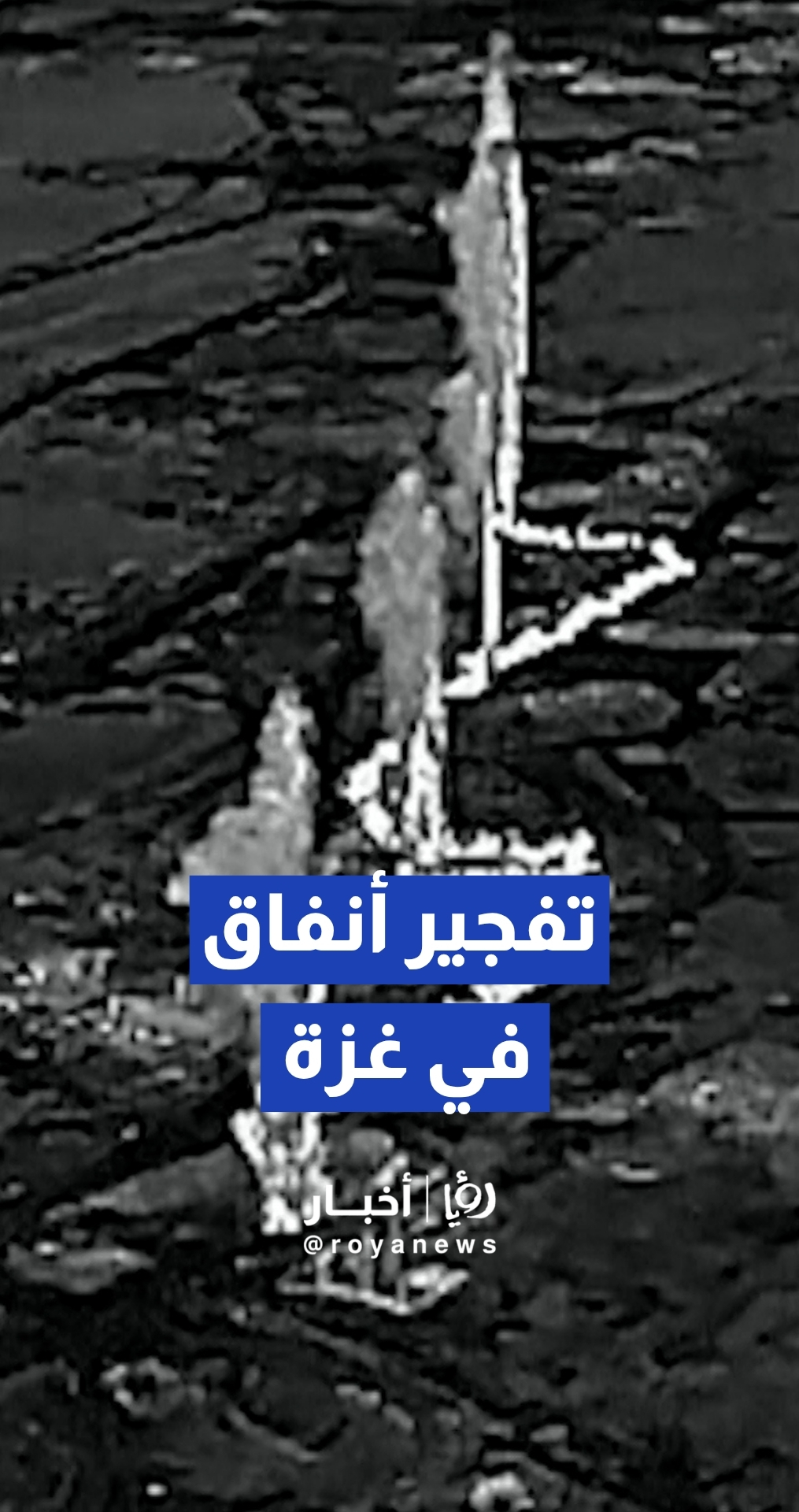 الجيش "الإسرائيلي" ينشر مشاهد لتفجير 4 كيلومترات من الأنفاق جنوب غزة